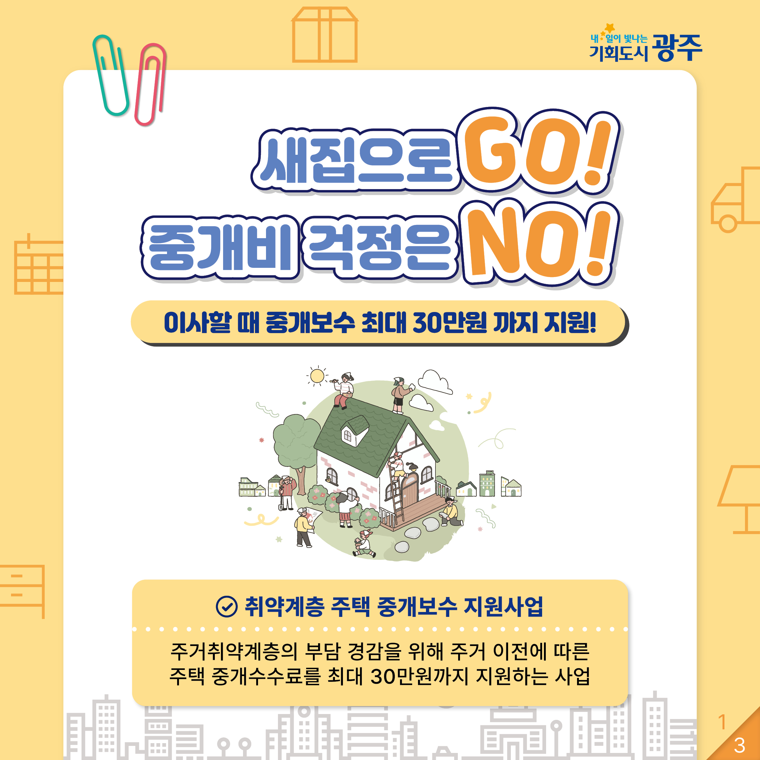 새집으로 GO! 중개비 걱정은 NO! 이사할 때 중개보수 최대 30만원까지 지원! 취약계층 주택 중개보수 지원사업_1
