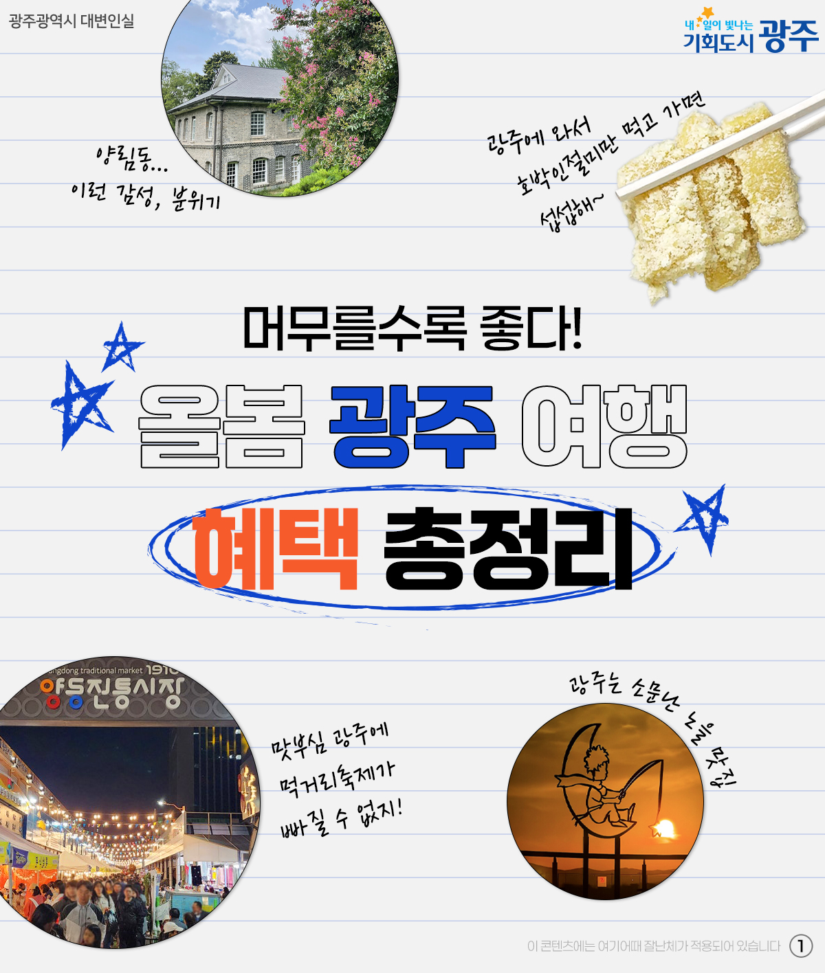 올봄 광주 여행 혜택 총정리_1