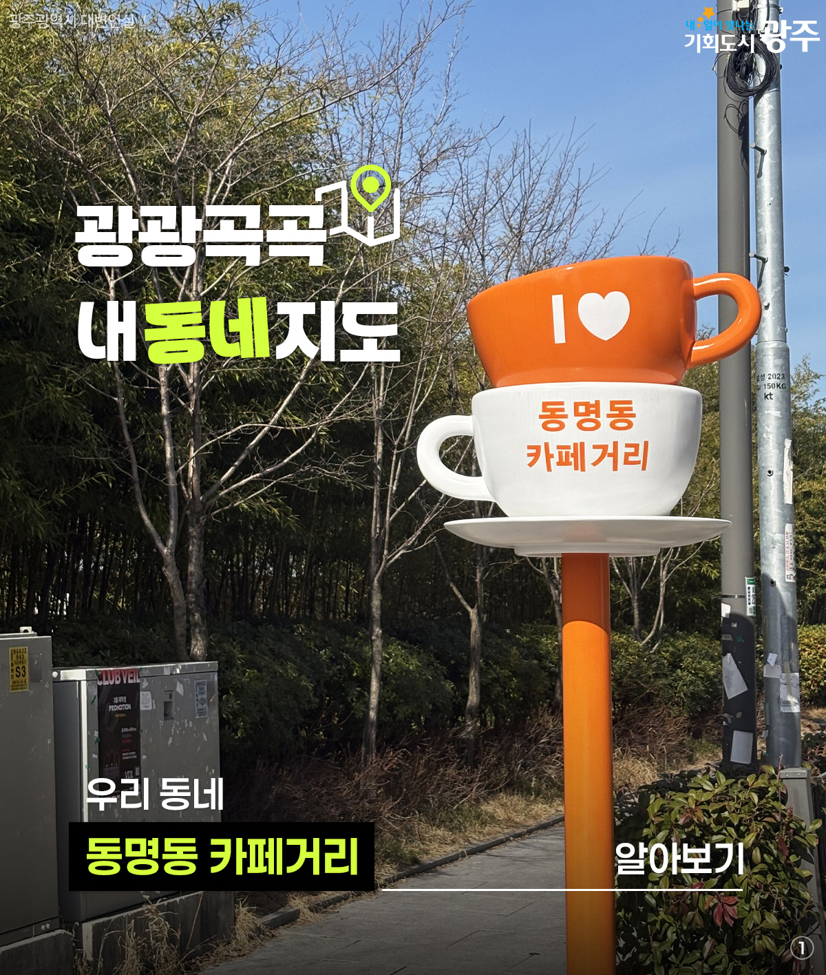 광광곡곡 내동네지도 우리 동네 동명동 카페거리 알아보기_1