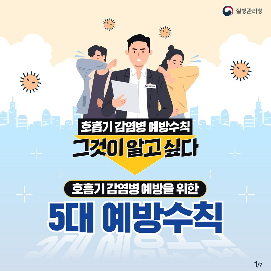호흡기 감염병 예방수칙 그것이 알고싶다 호흡기 감염병 예방을 위한 5대 예방수칙_1