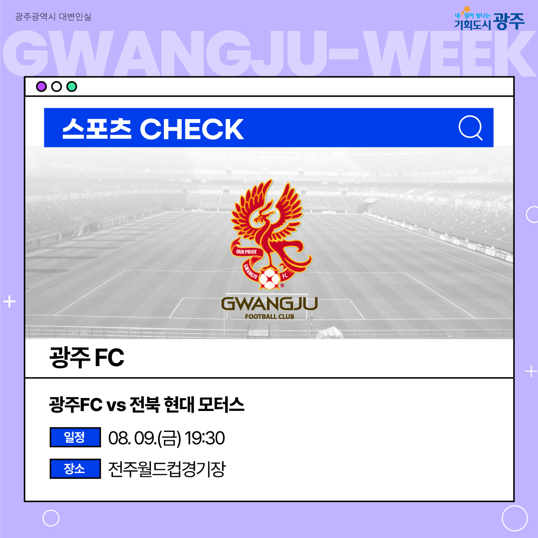 이번 주 광주에는 어떤 소식이? Gwangju Week 8월 1주 차_9