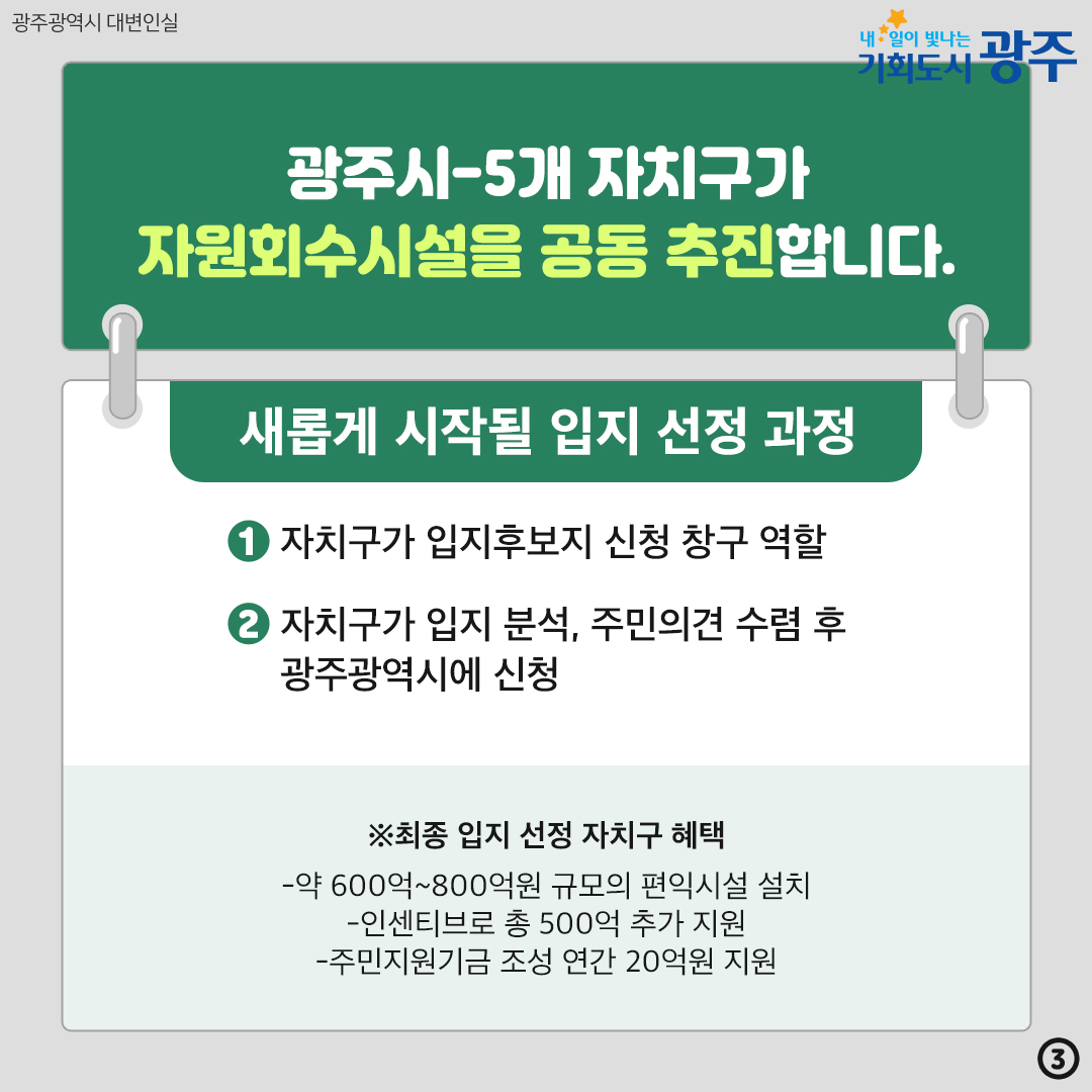 자원회수시설(소각장) 후보지 광주시-5개 자치구가 함께 선정합니다!_3