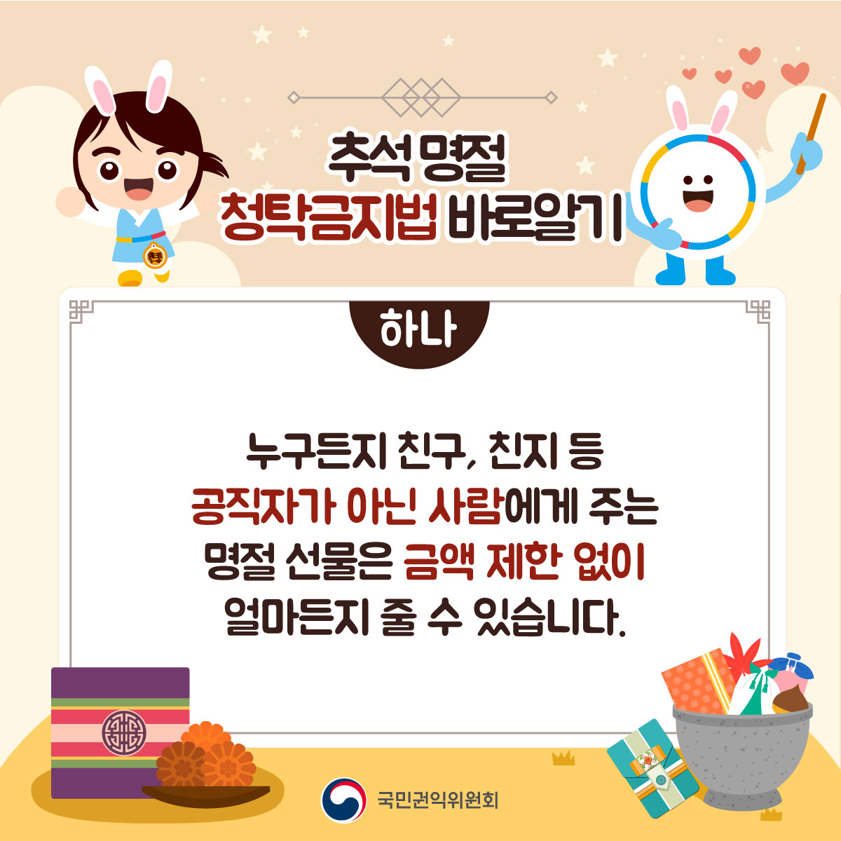 2024 추석 명절 청탁금지법 바로알기_2