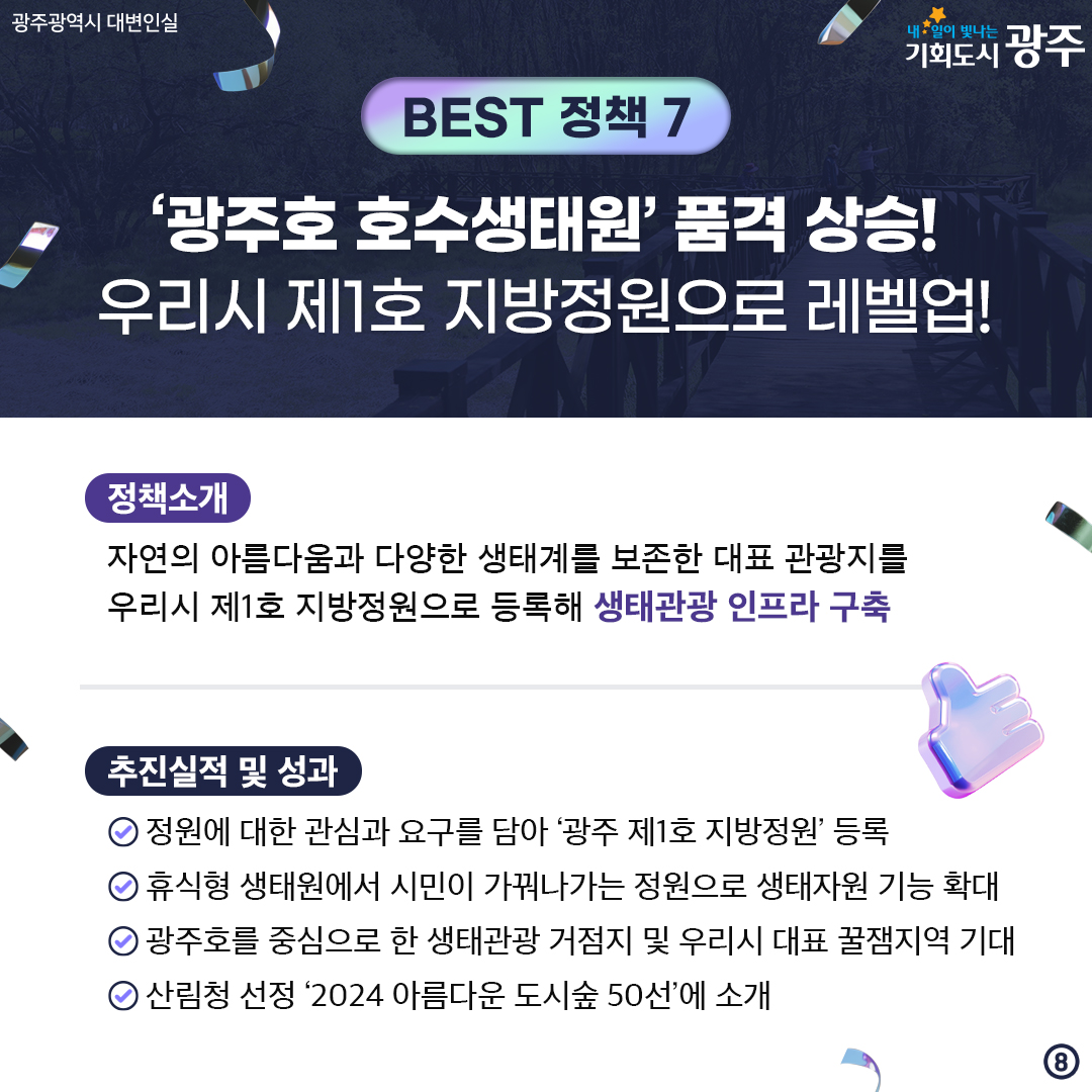 광주를 빛내다! 광주를 바꾸다! 2024 광주광역시 스타정책 BEST 10 시민과 함께 선정했습니다. 2024 스타정책 경진대회에서 엄선한 광주광역시 올해의 베스트 정책은?_8