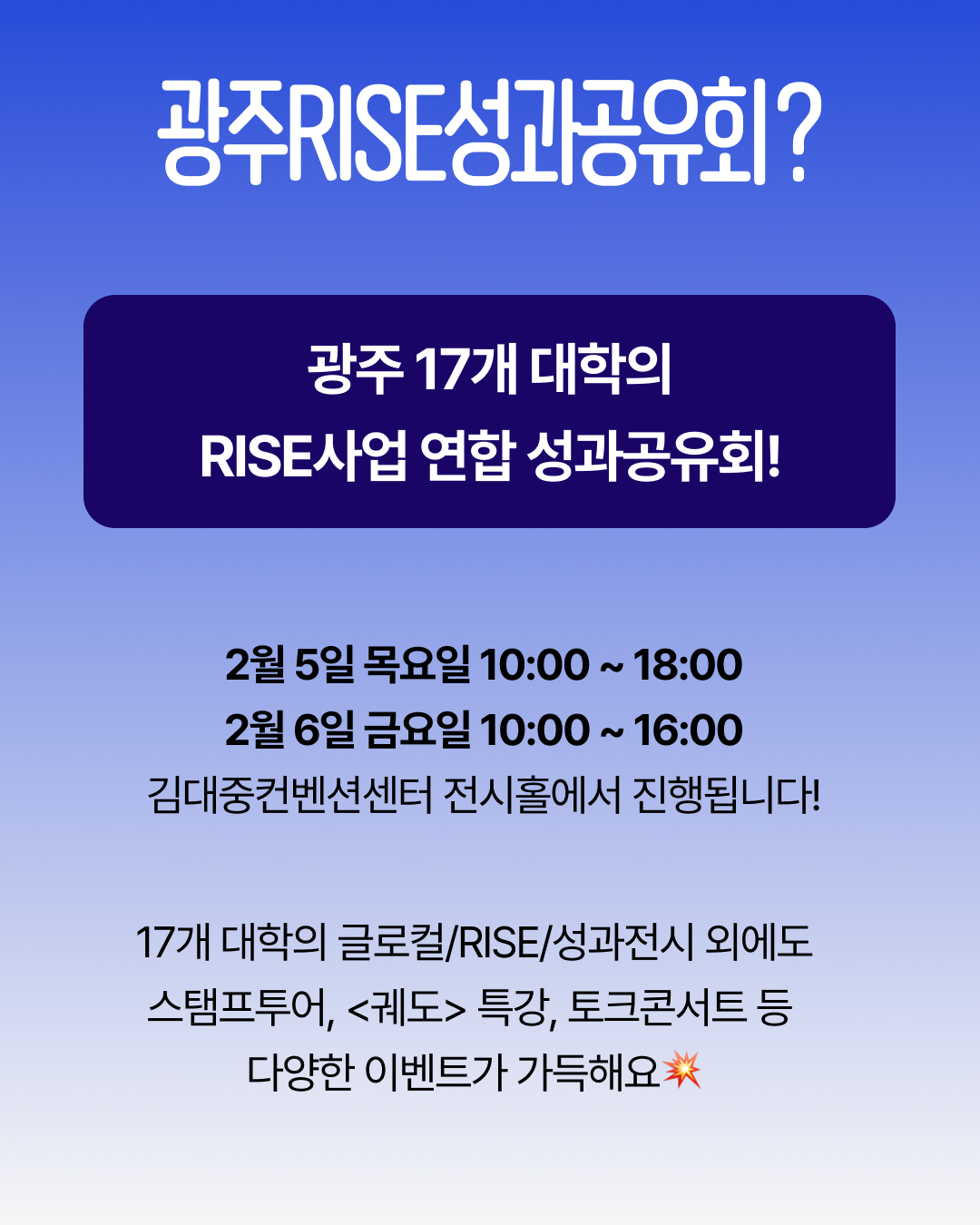 지역이 키우는 대학, 대학이 살리는 지역 광주RISE 성과 공유회 지금 사전등록하세요! 2026.2.5.(목) ~ 6.(금) 10:00 ~ 18:00 (금요일 16:00 종료)김대중컨벤션센터 전시홀_2