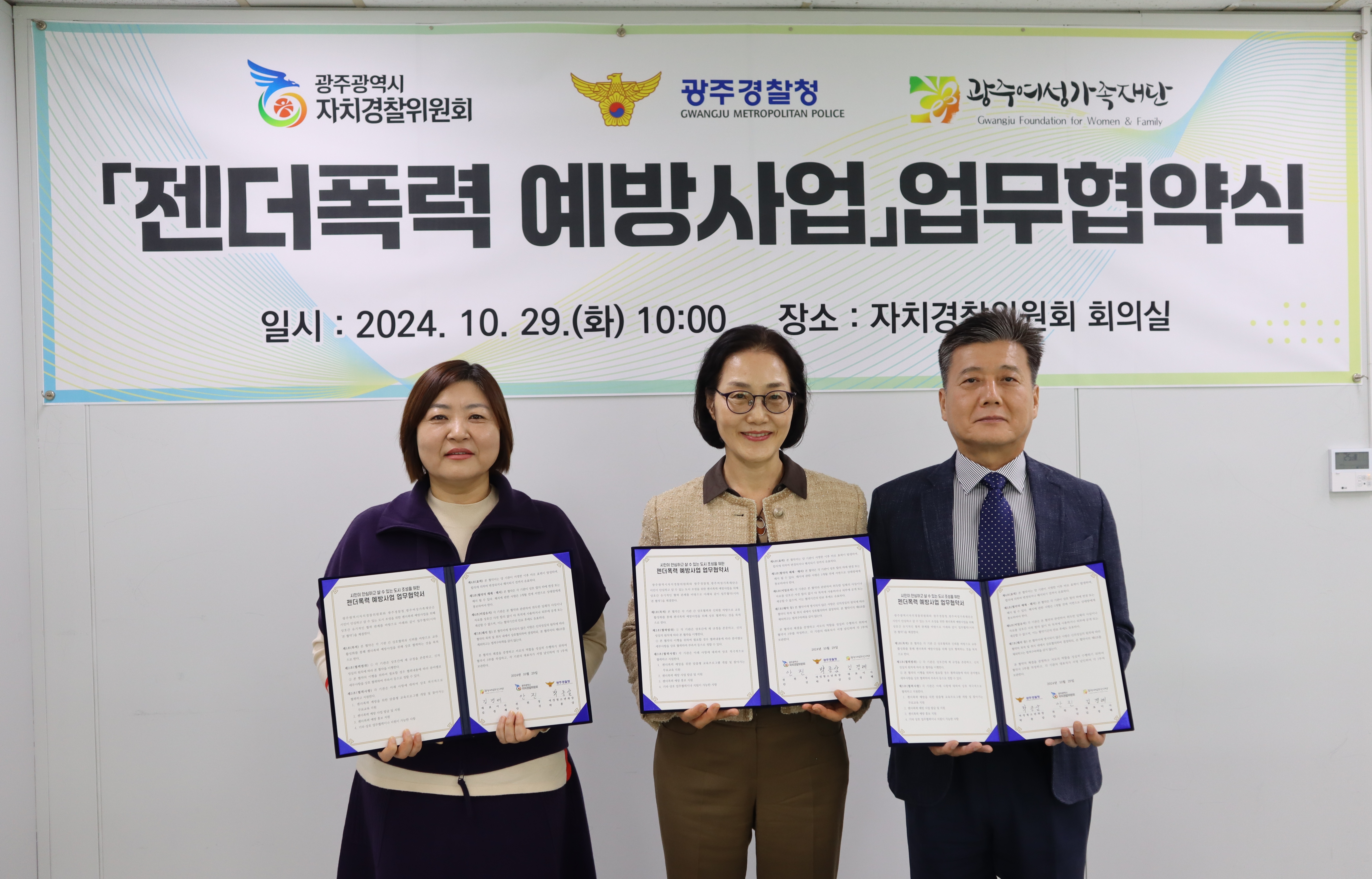 ('24. 10. 29.)젠더폭력 예방사업 업무협약식