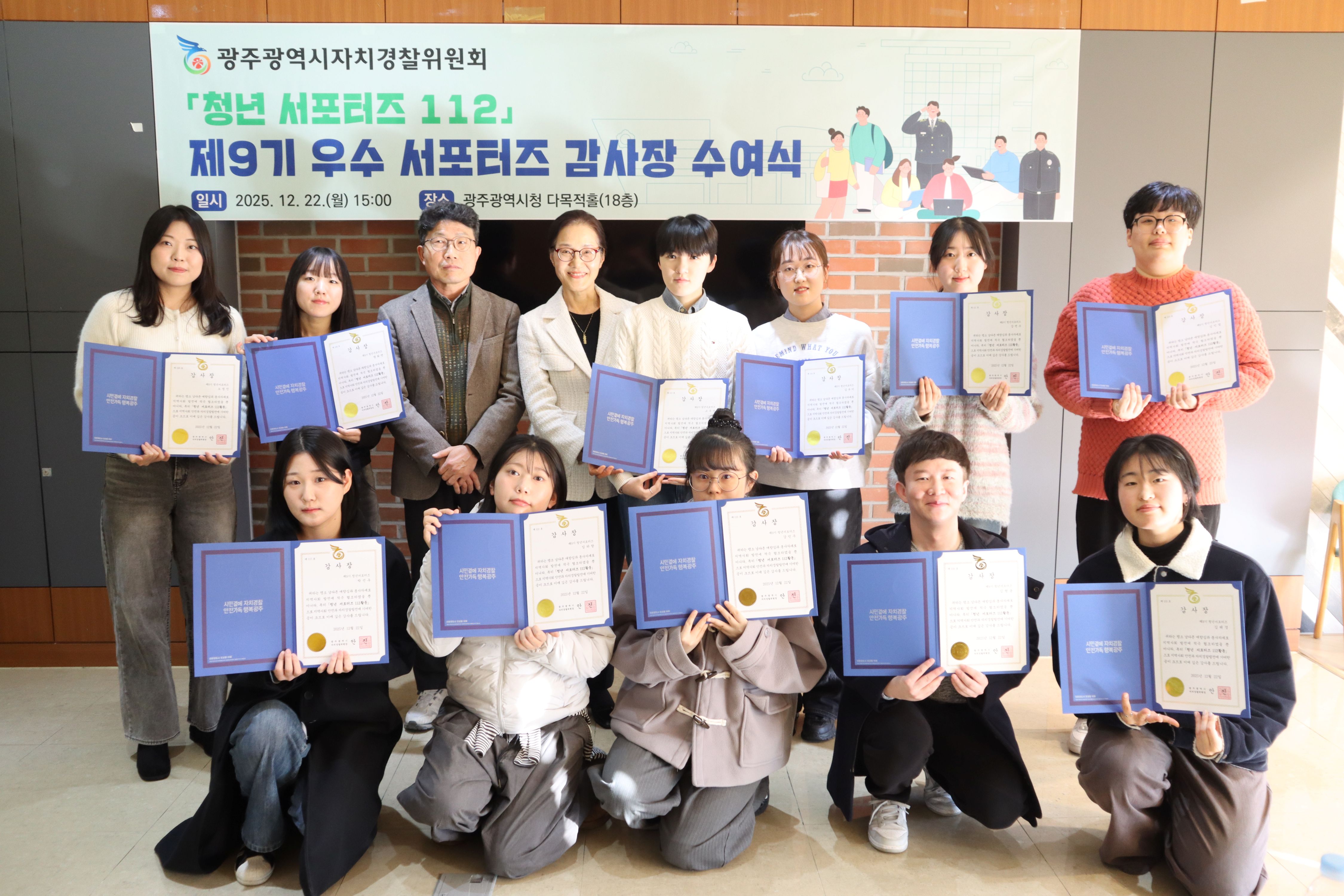 ('25.12.22.) 「청년 서포터즈112」 제9기 우수 서포터즈 감사장 수여식
