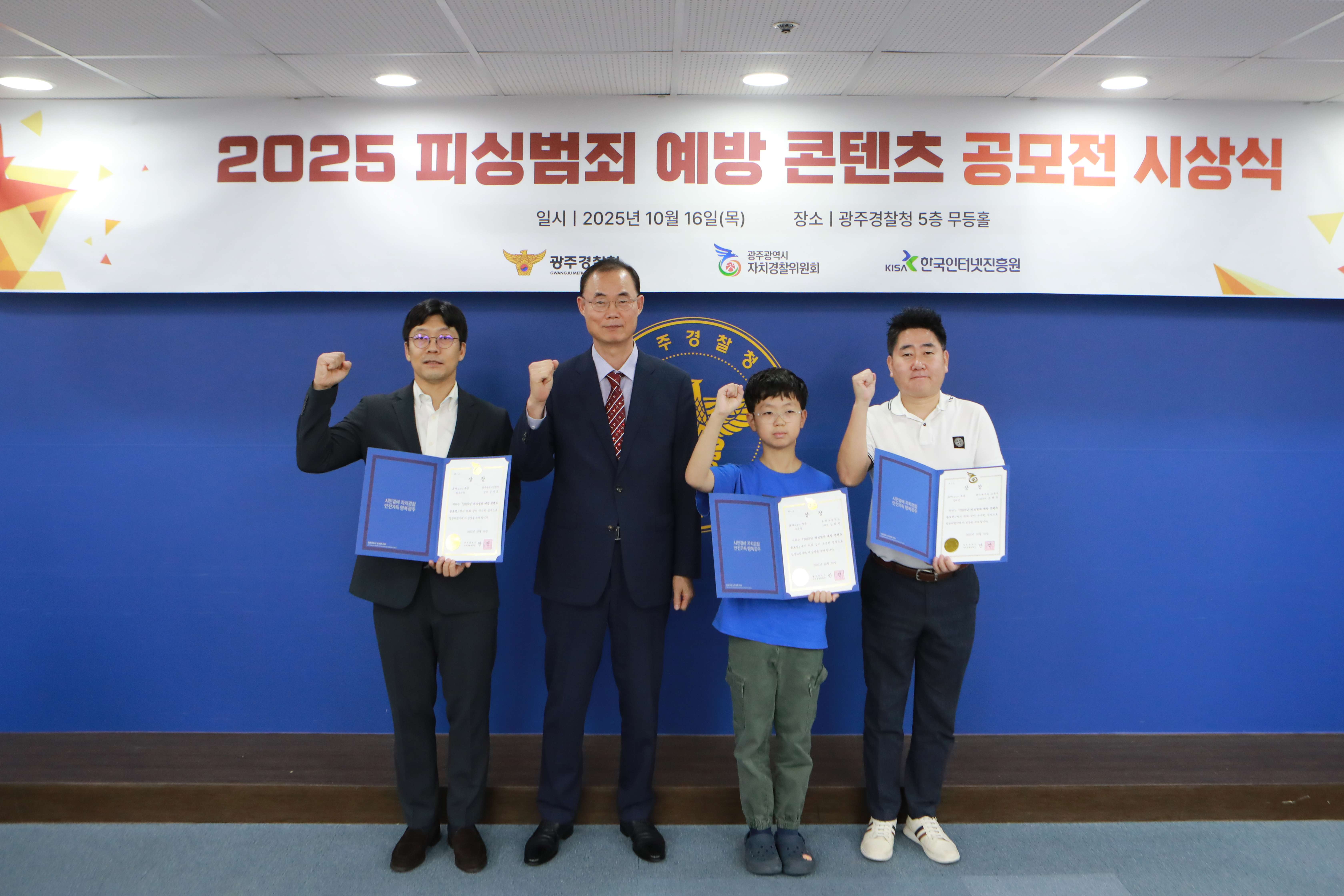 피싱범죄 예방 콘텐츠 공모전 시상식
