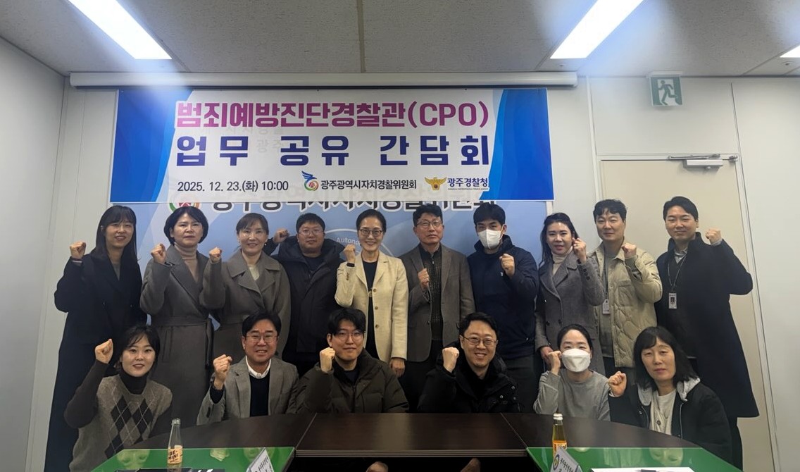 범죄예방진단경찰관(CPO) 업무공유 및 소통 간담회