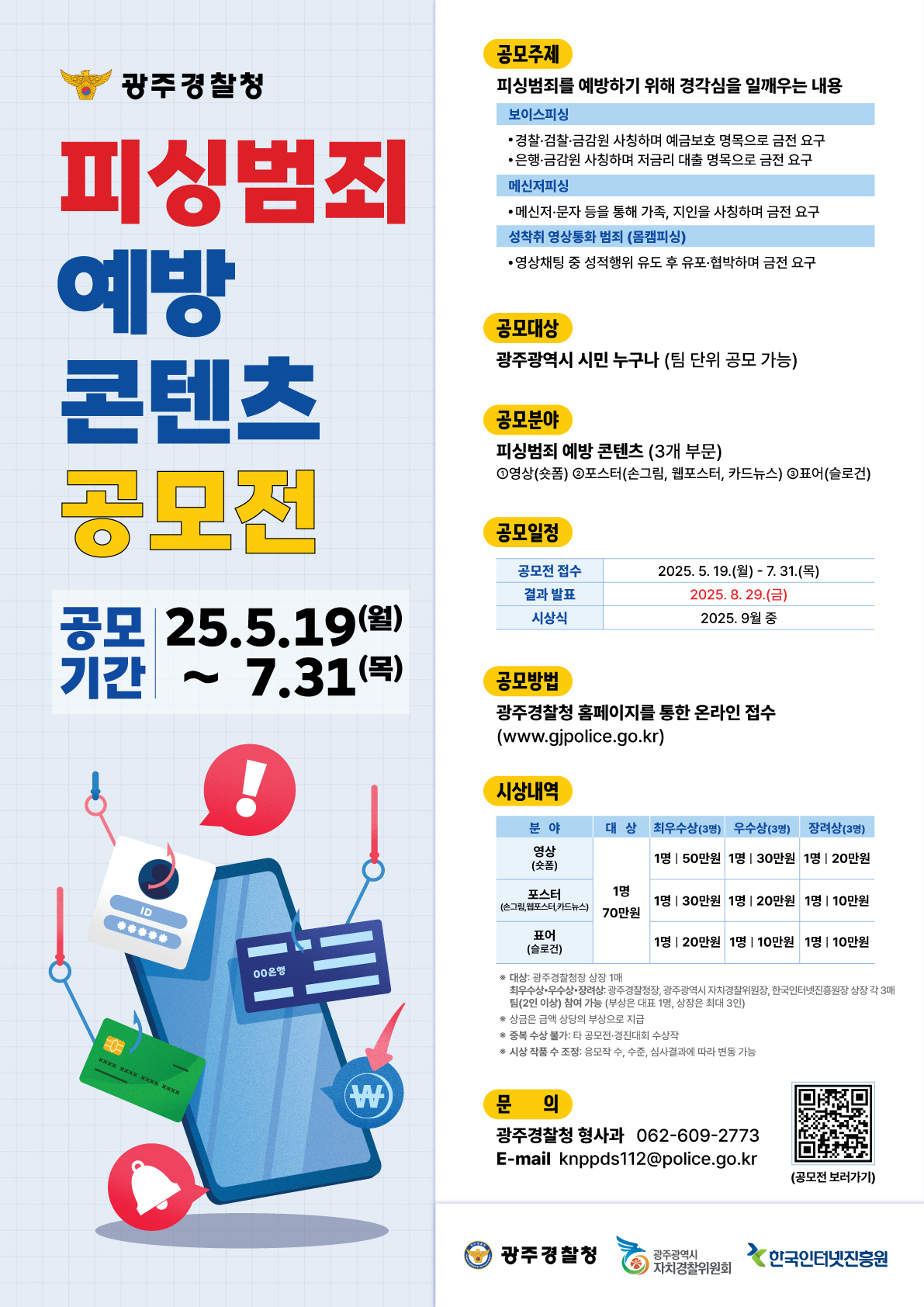피싱범죄 예방 콘텐츠 공모전