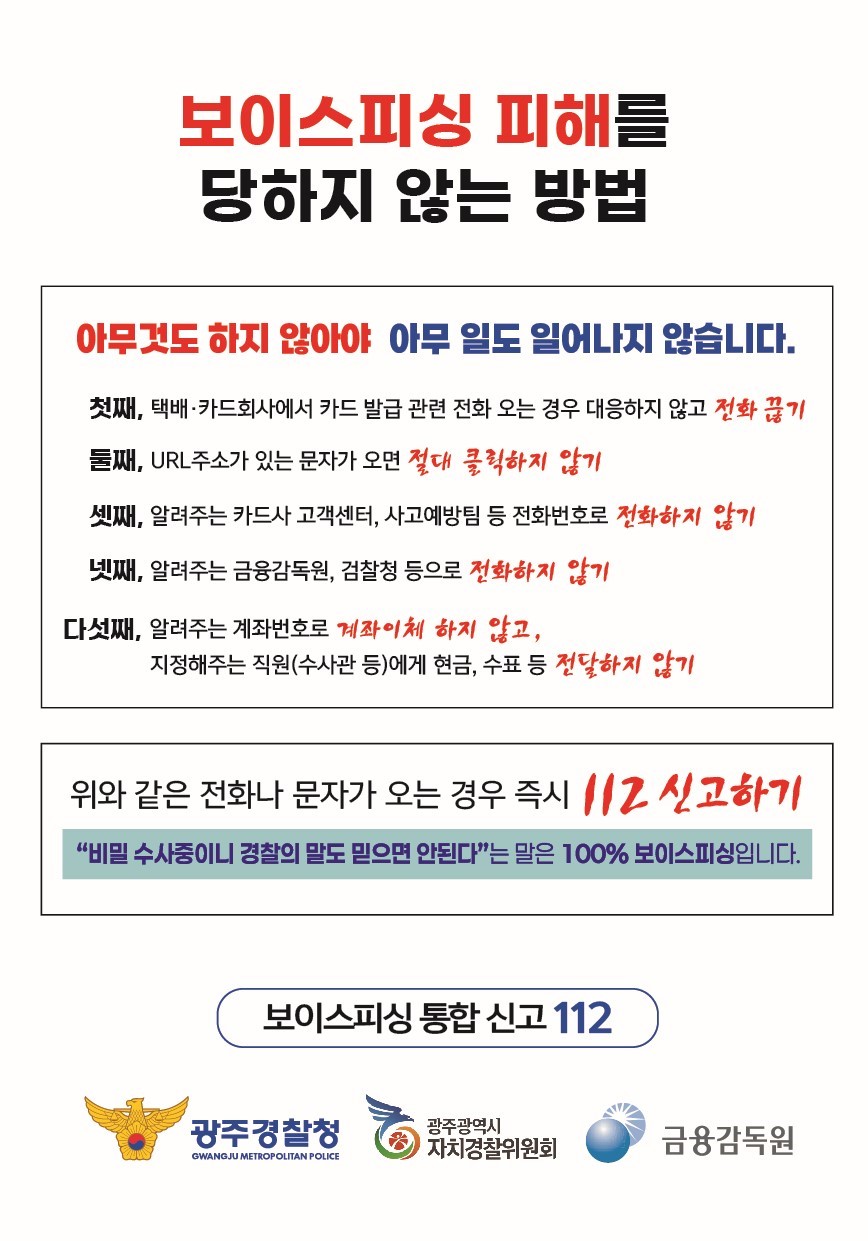 보이스피싱 피해를 당하지 않는 방법
