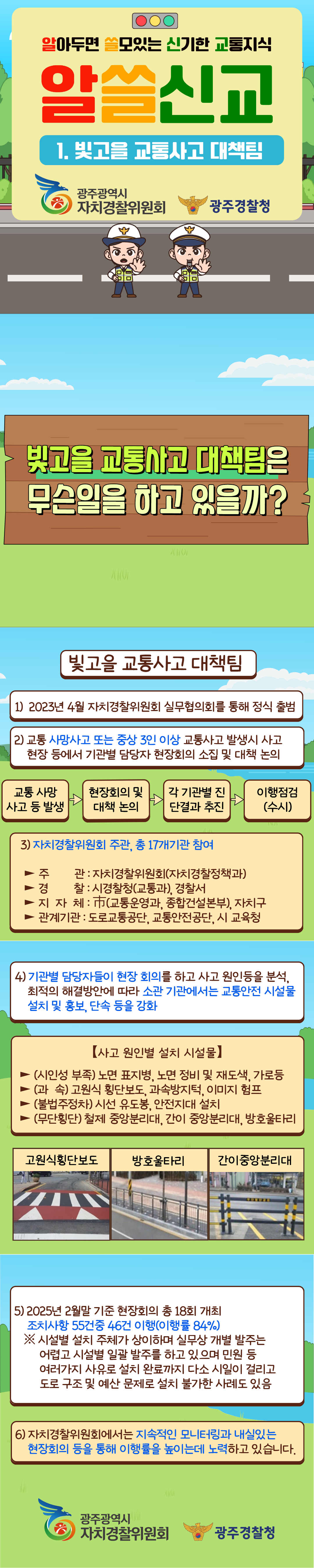 [알쓸신교] 1편 빛고을 교통사고 대책팀
