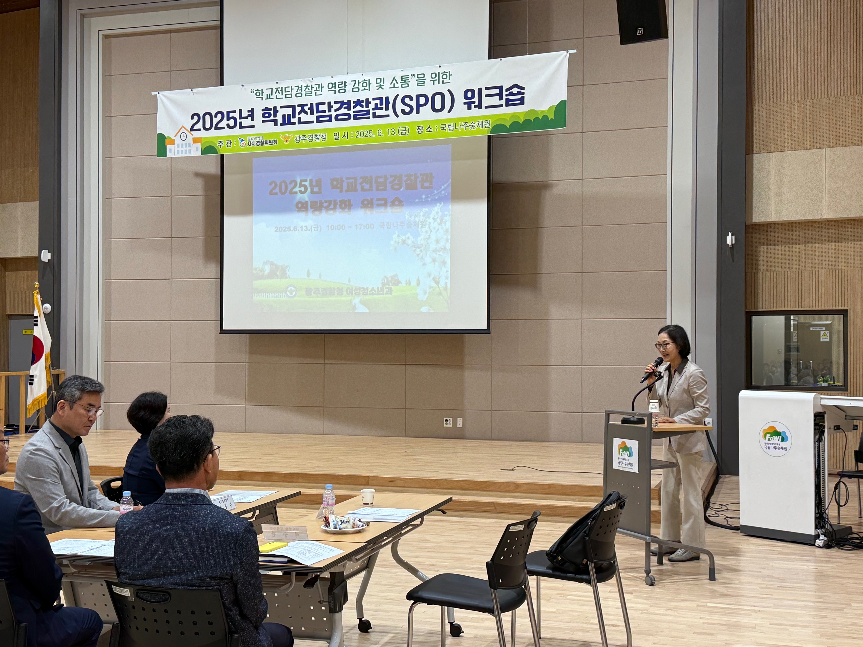 ('25.6.13.) 2025년 학교전담경찰관(SPO) 역량강화 워크숍