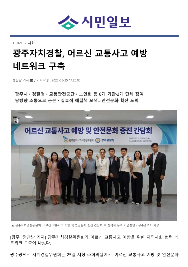 광주자치경찰, 어르신 교통사고 예방 네트워크 구축
