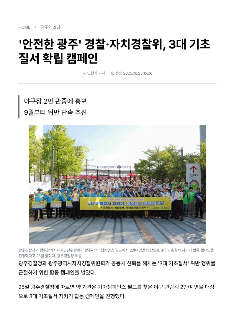 '안전한 광주' 경찰·자치경찰위, 3대 기초질서 확립 캠페인
