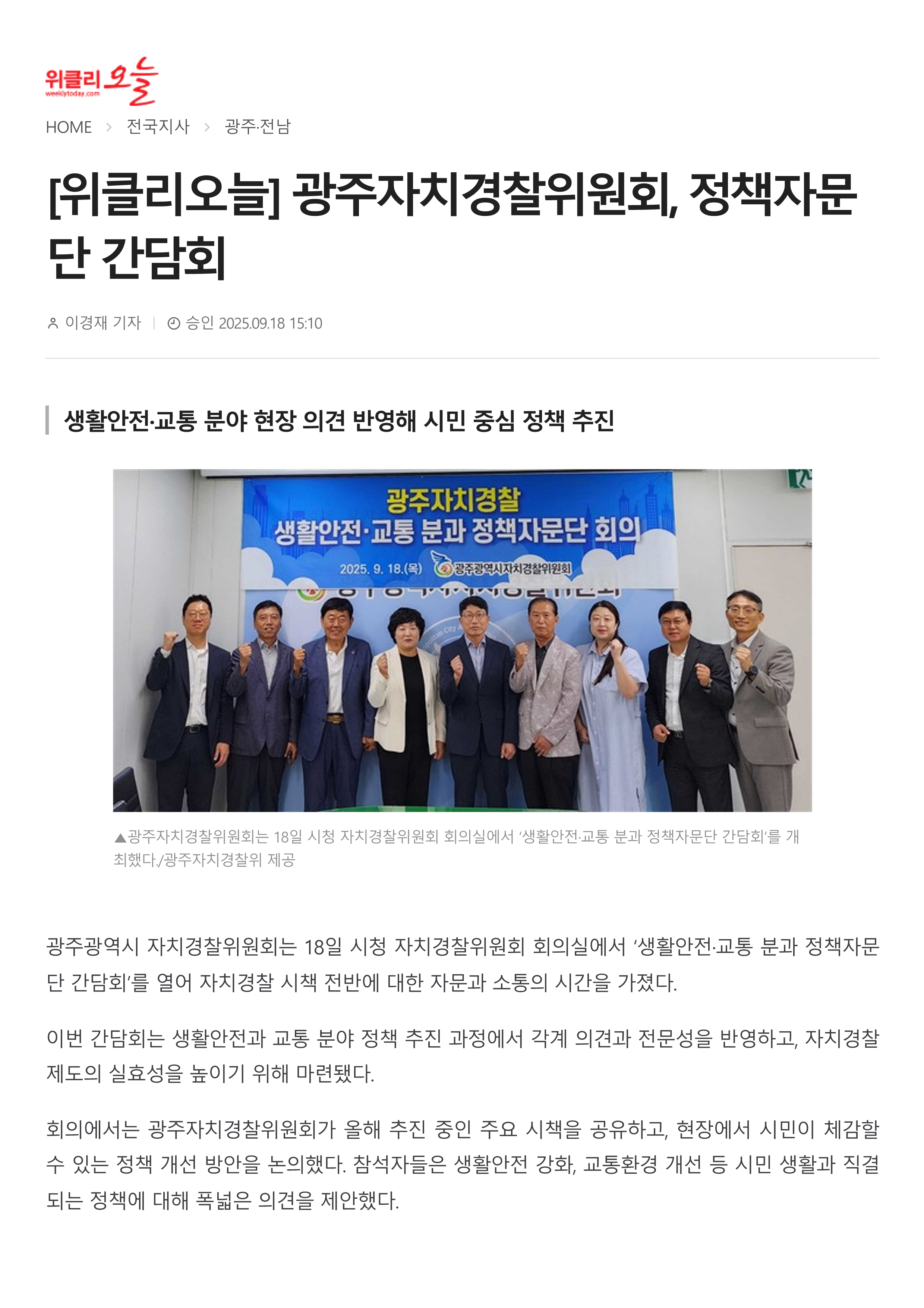 광주자치경찰위원회, 정책자문단 간담회