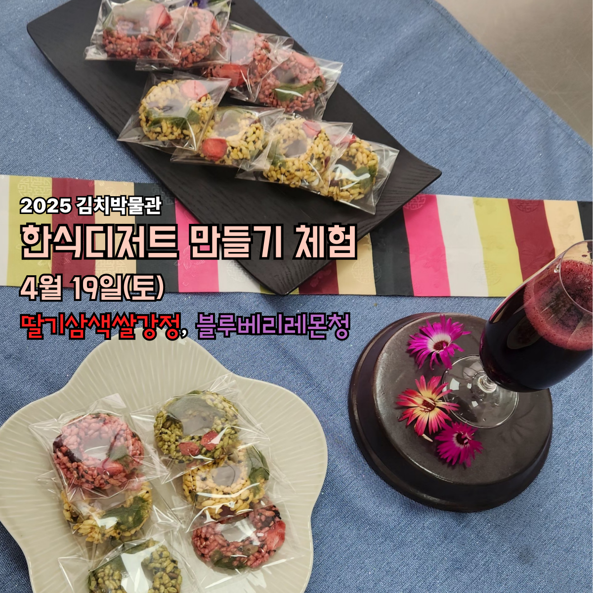 한식디저트 만들기 체험(4월 19일)