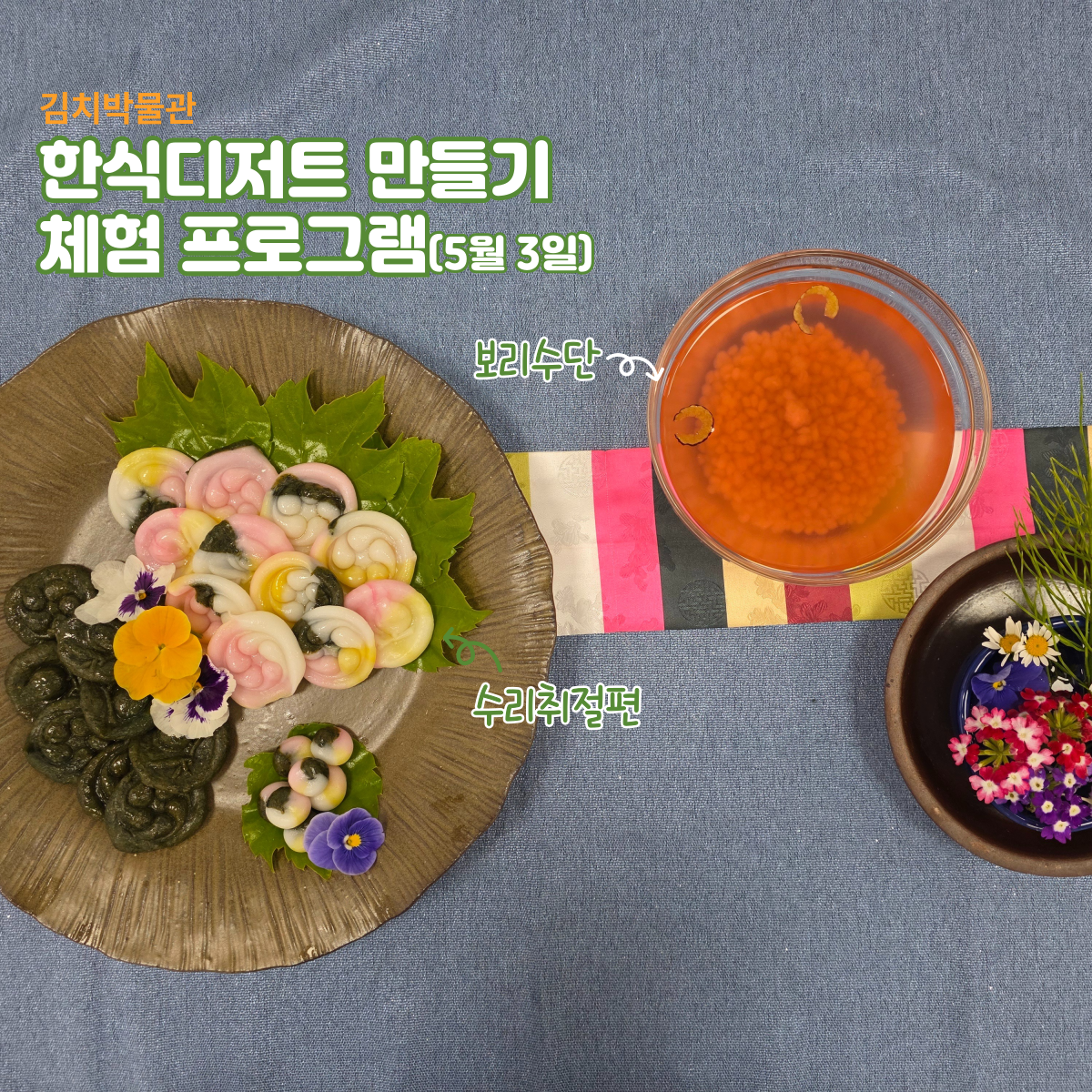 한식디저트 만들기 체험(5월 3일)