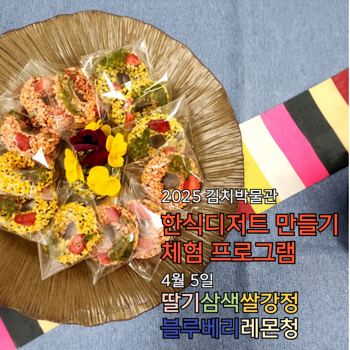 한식디저트 만들기 체험(4월 5일)