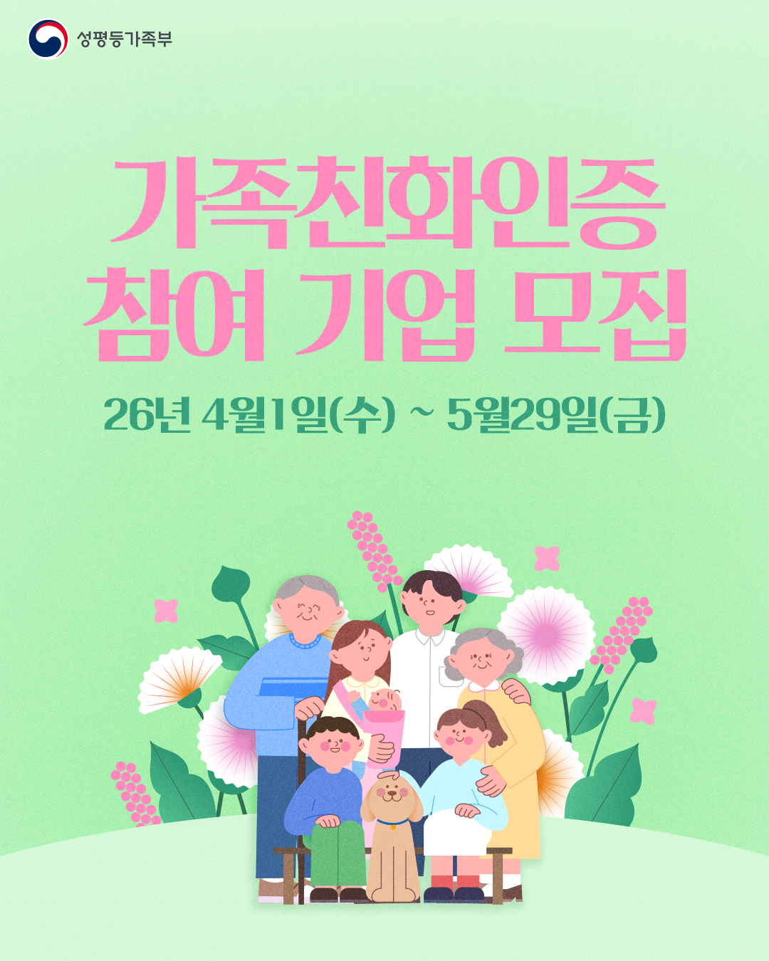2026년 가족친화인증 준비하세요