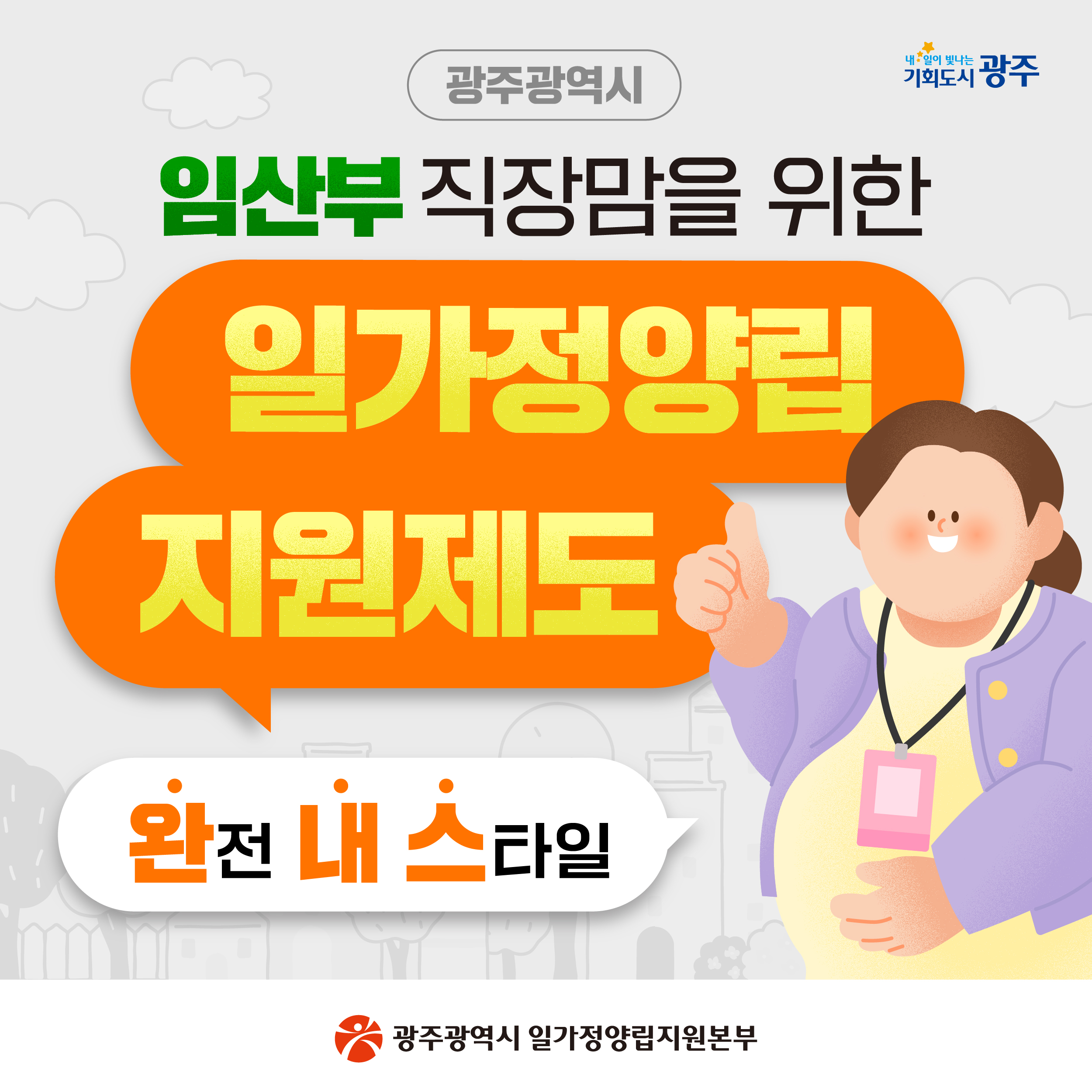 `25년광주광역시 임산부 직장맘 일가정양립지원제도