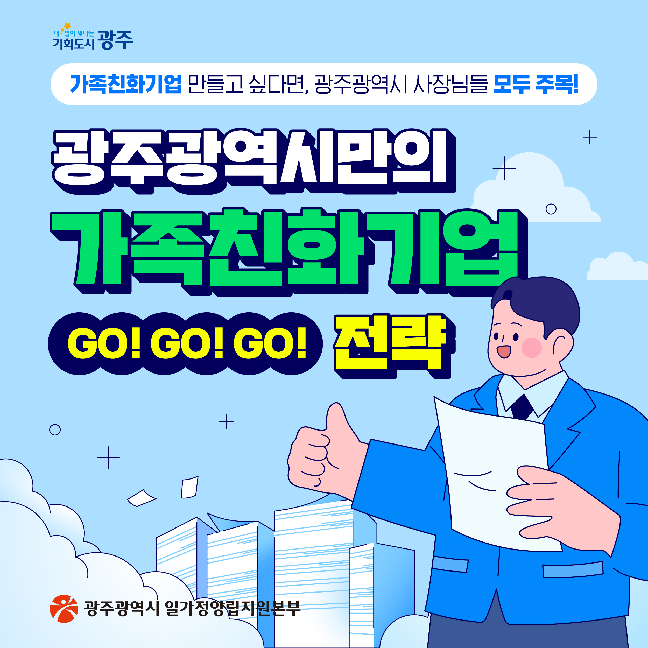 광주광역시 가족친화기업GO!GO!GO!전략