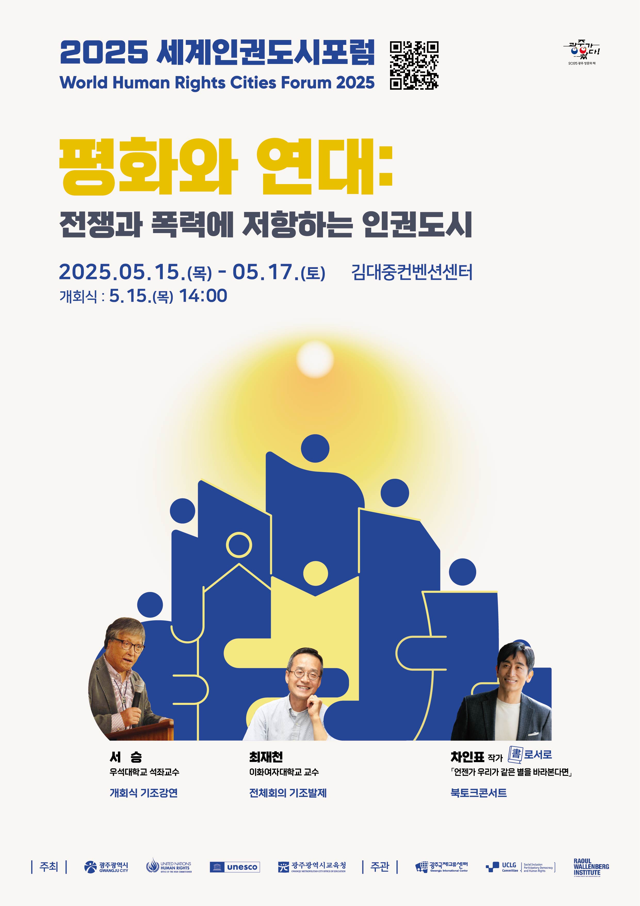 「2025 세계인권도시포럼」개최