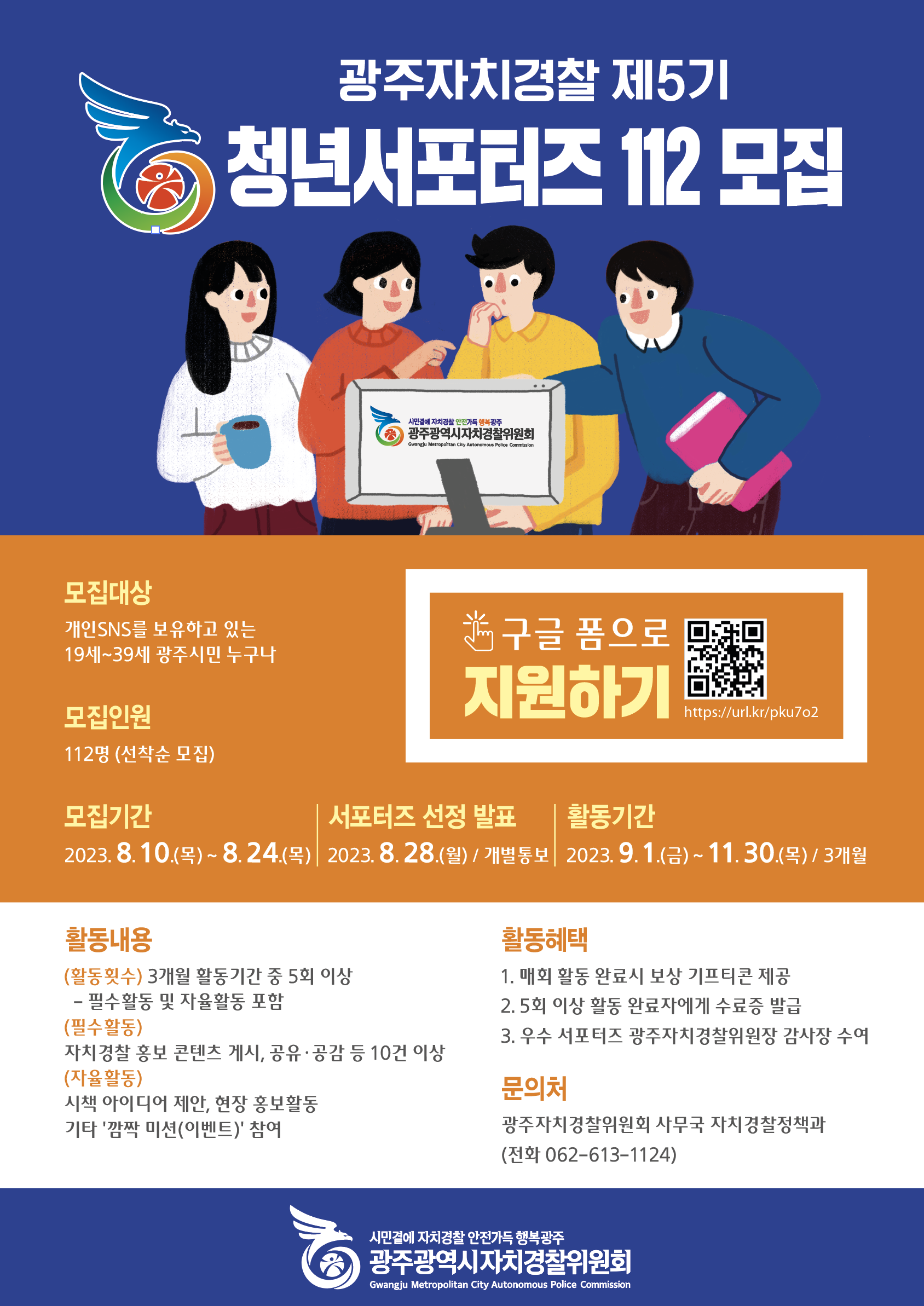 청년 서포터즈112 제5기 모집