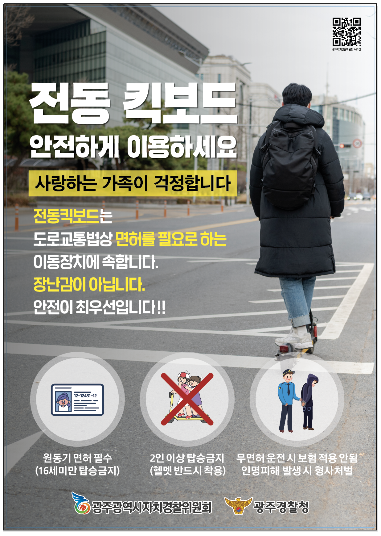 개인형 이동장치 안전 캠페인(전동킥보드)
