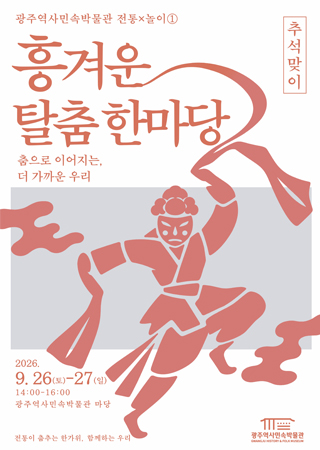 광주역사민속박물관 전통놀이 추석맞이 흥겨운탈춤한마당 / 2026.9.26(토)~27(일) 14:00~16:00 / 광주역사민속박물관 마당