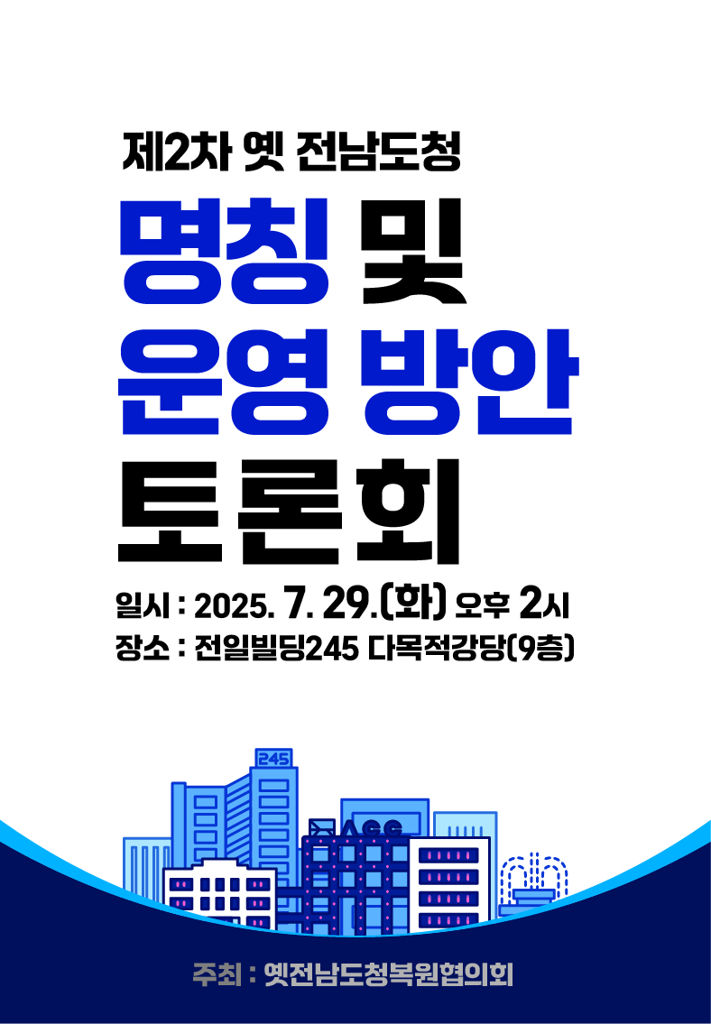 제2차 옛 전남도청 명칭 및 운영 방안 토론회 개최 안내