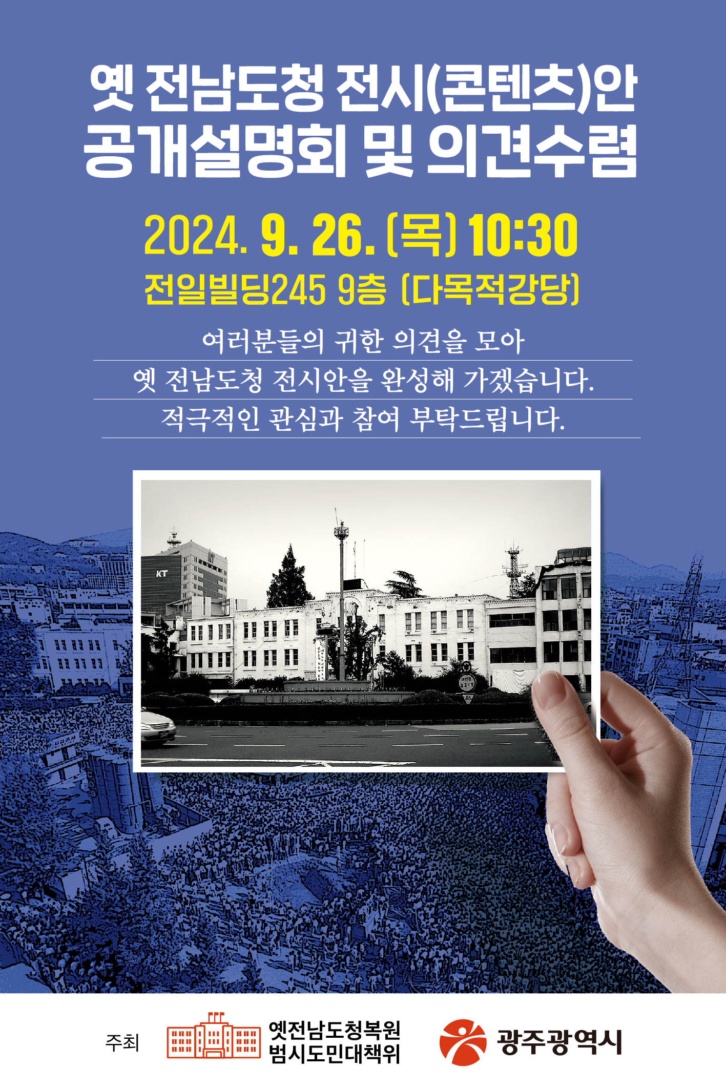 옛 전남도청 전시콘텐츠(안) 공개설명회 개최 안내