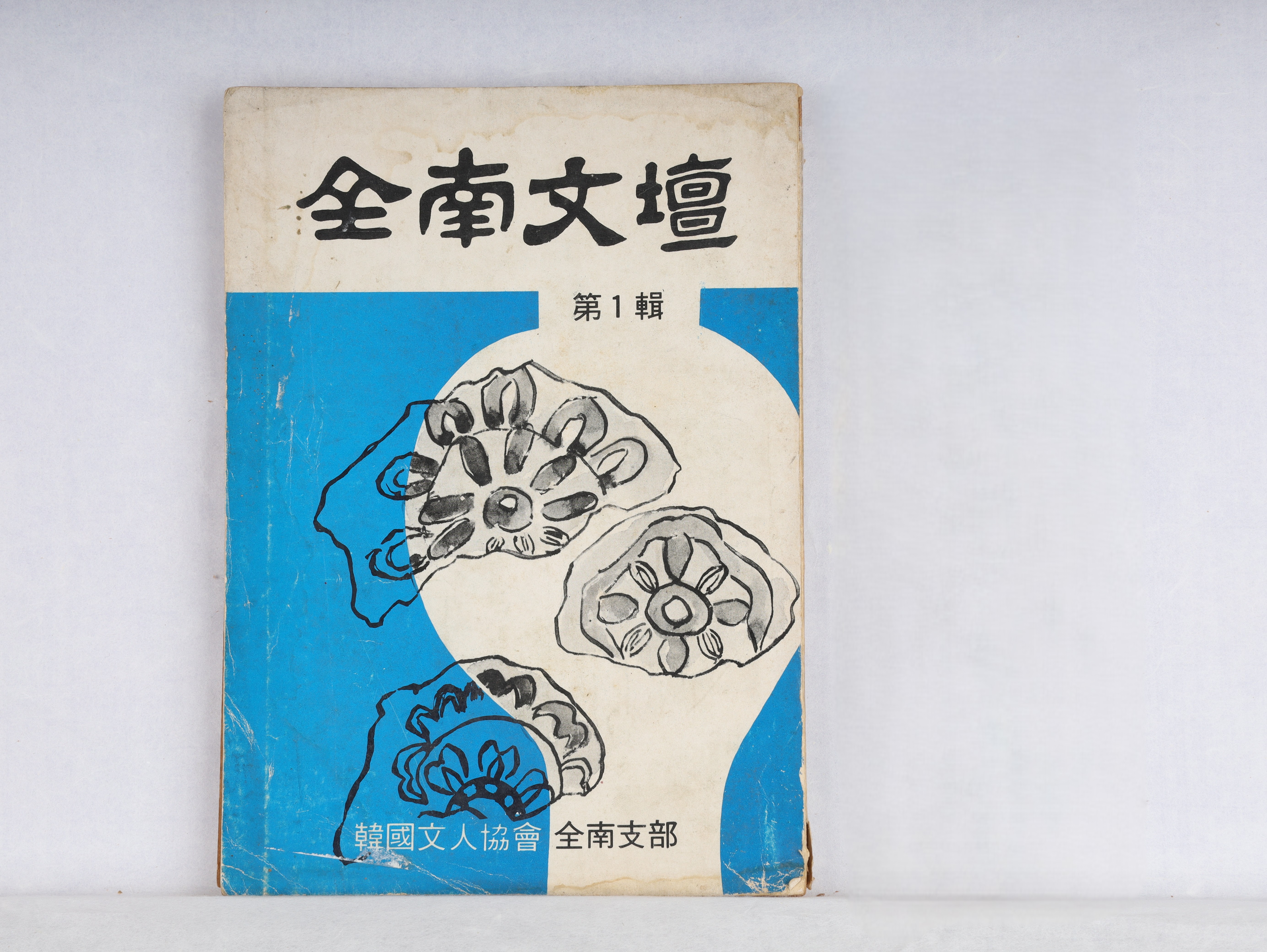 『전남문단』 창간호 (한국문인협회 전남지부)