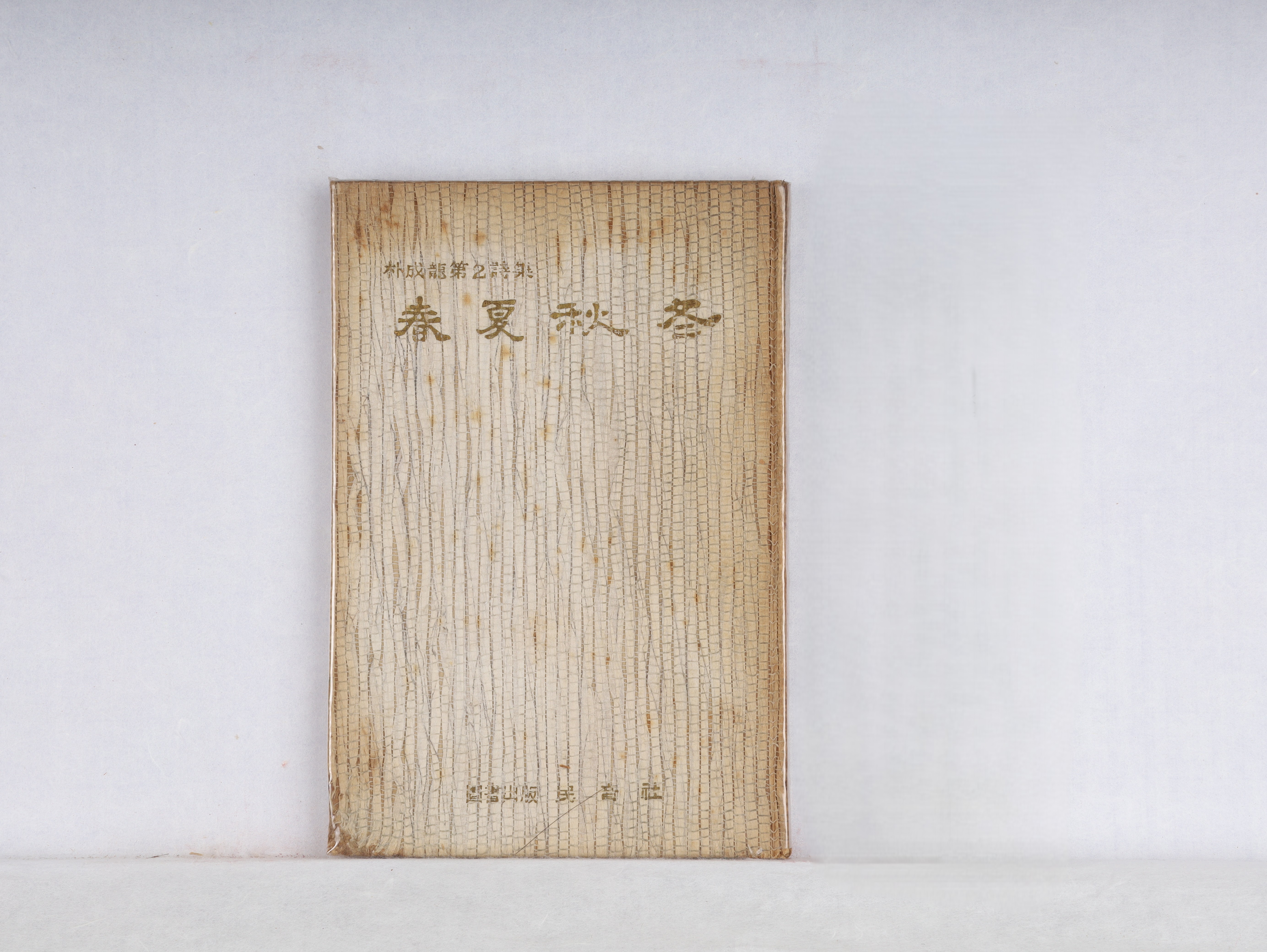 박성룡,『춘하추동』