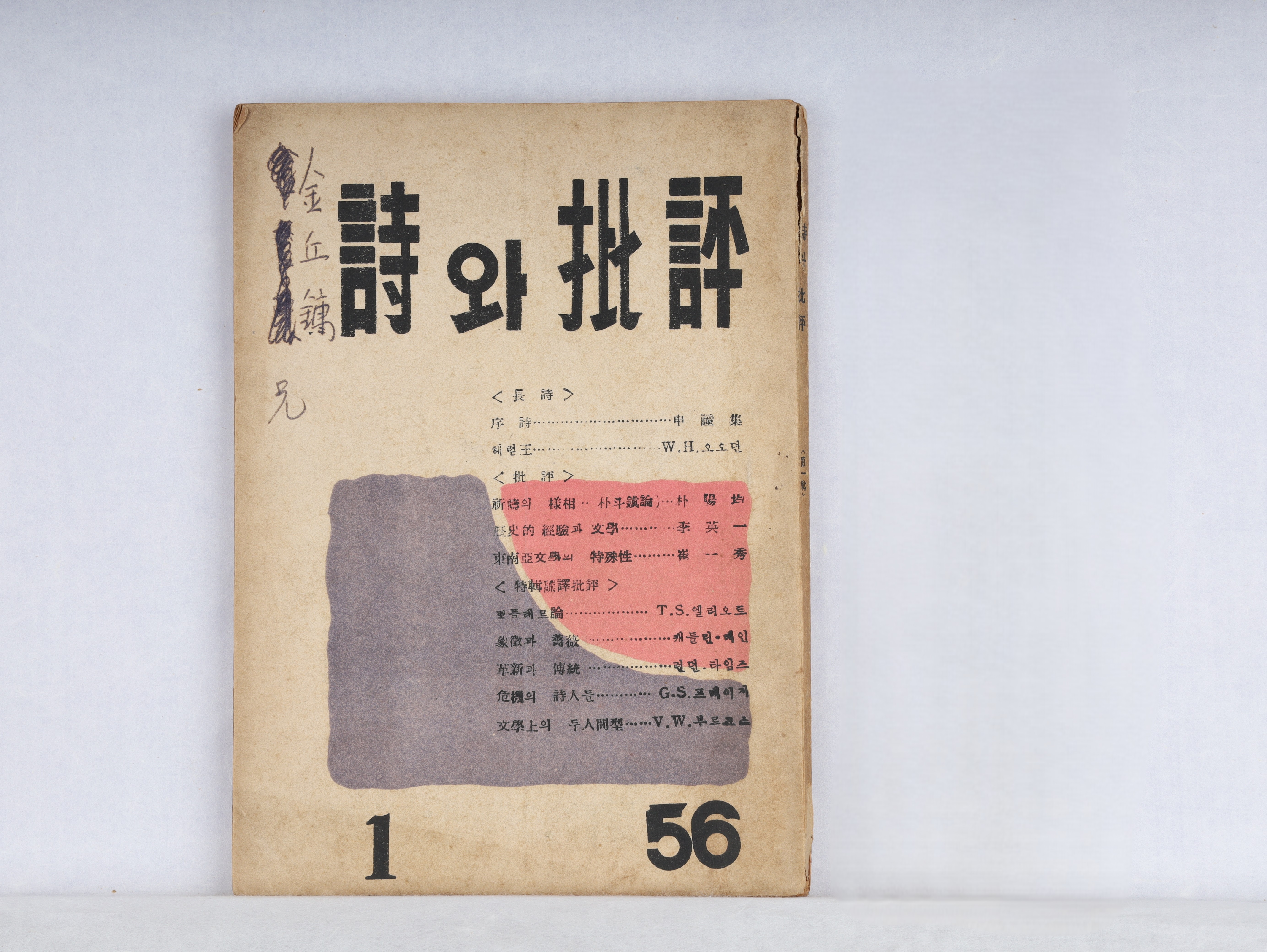 『시와 비평 』창간호 (이영일, 민족문화사)