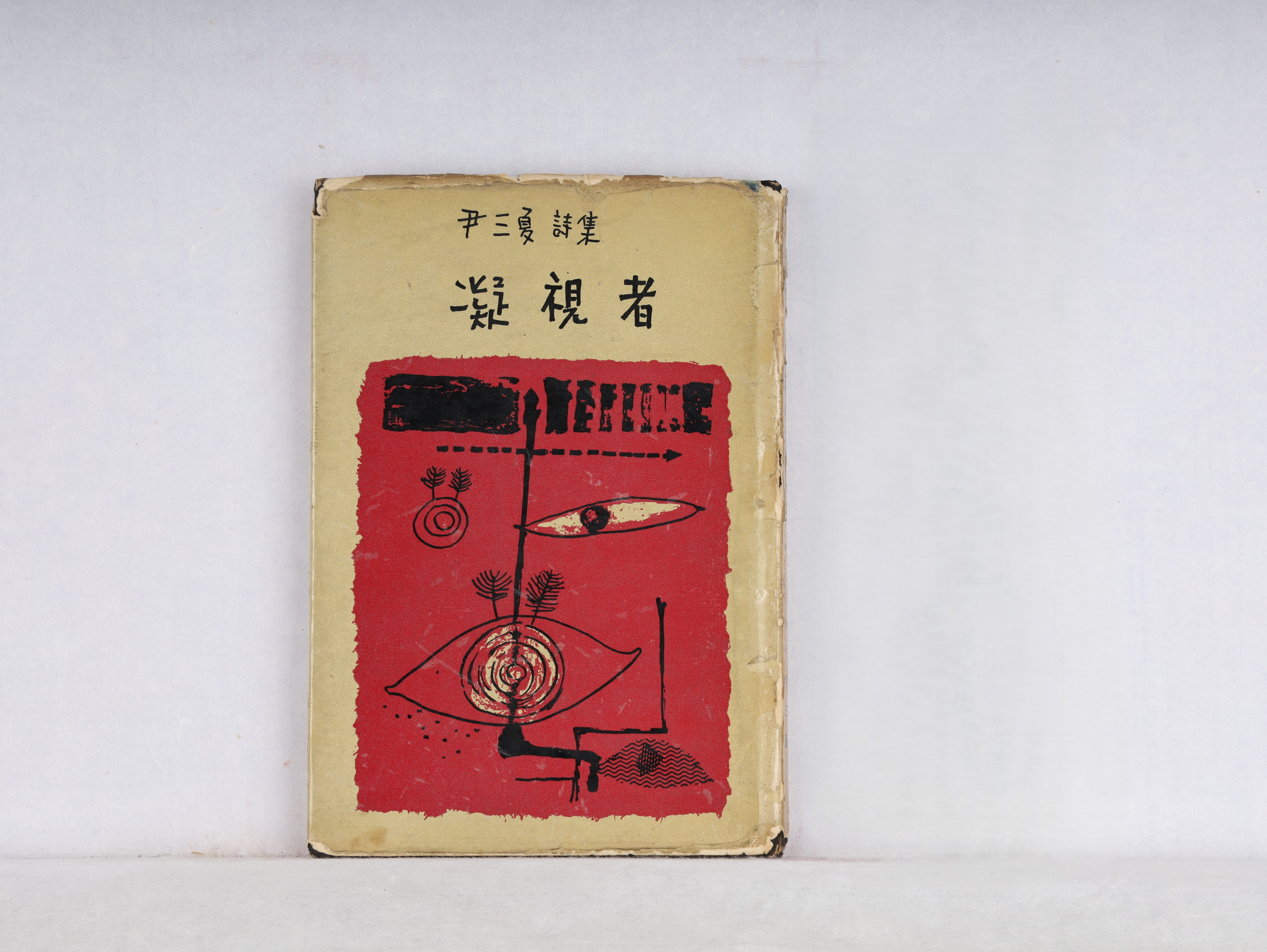 윤삼하,『응시자』