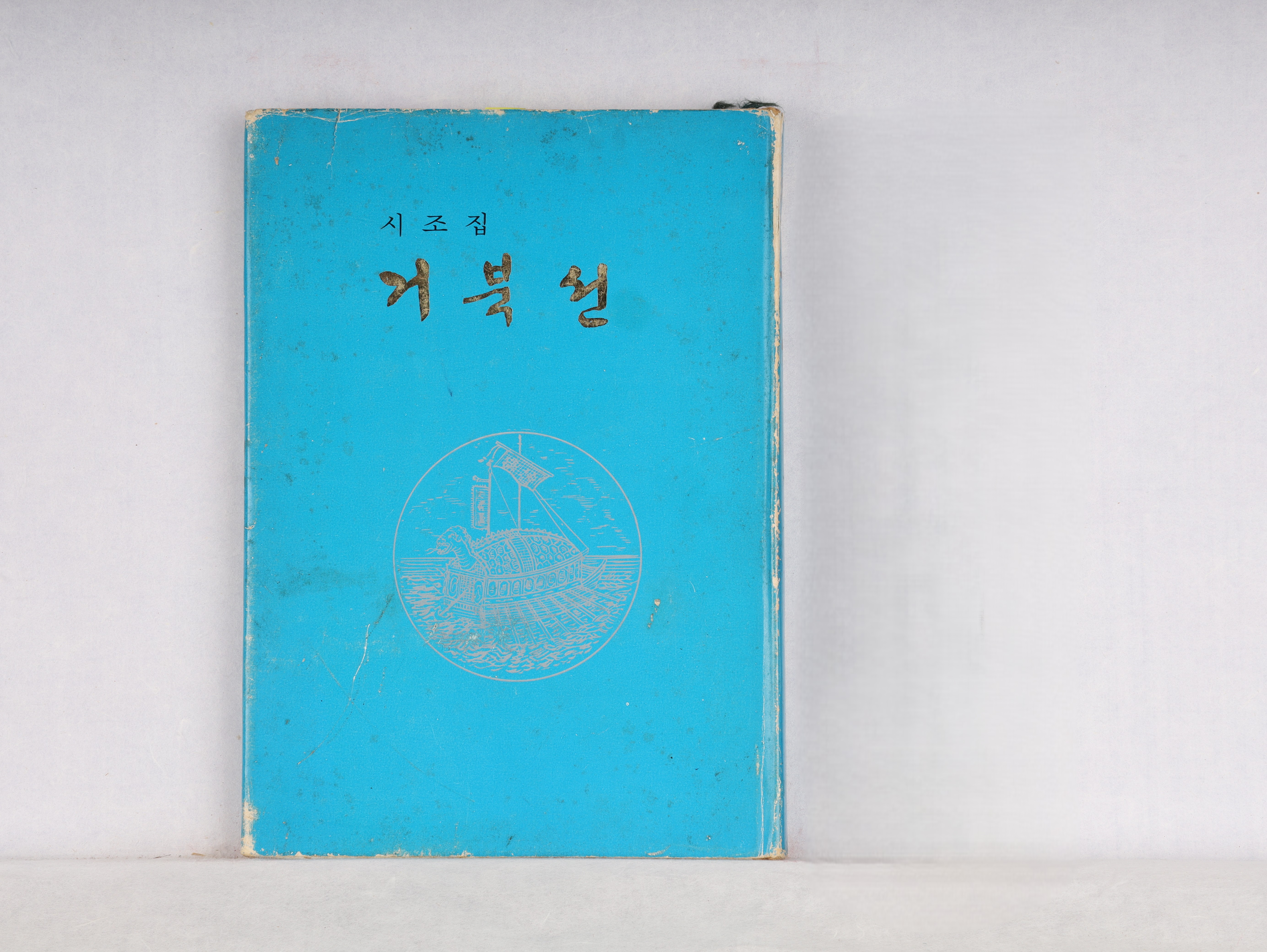 이은상,『거북선』