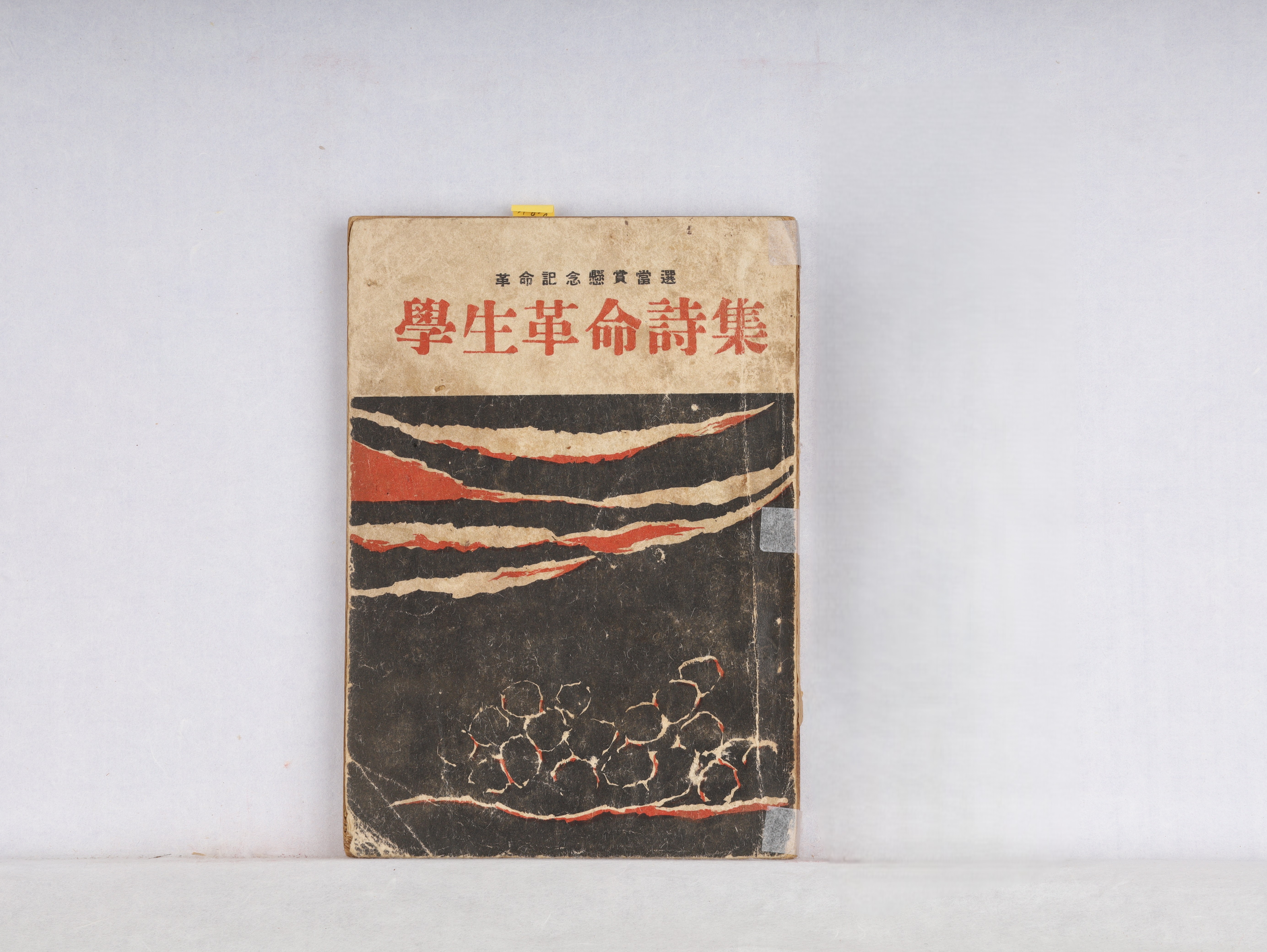 『학생혁명시집』