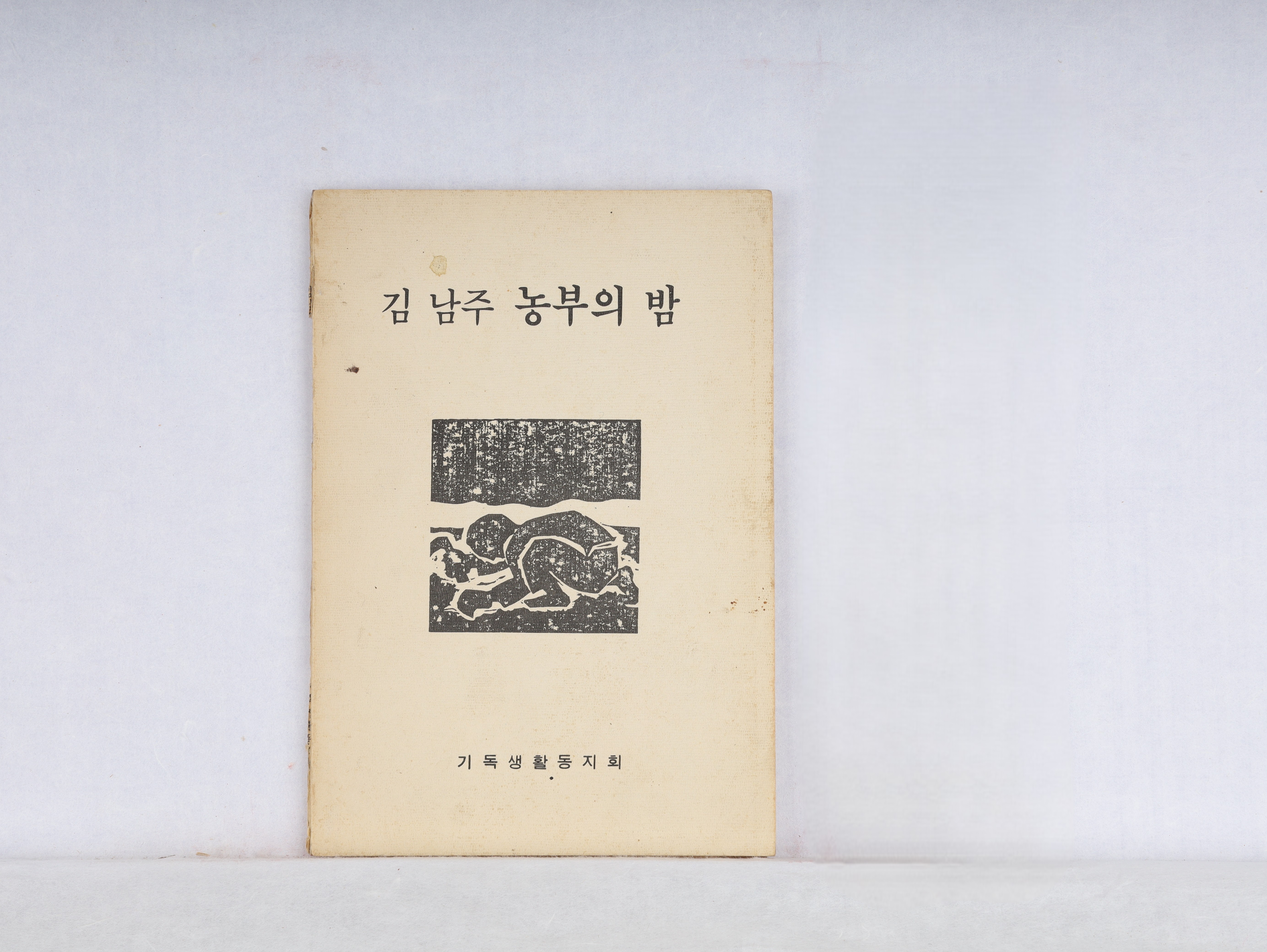 김남주,『농부의 밤 』