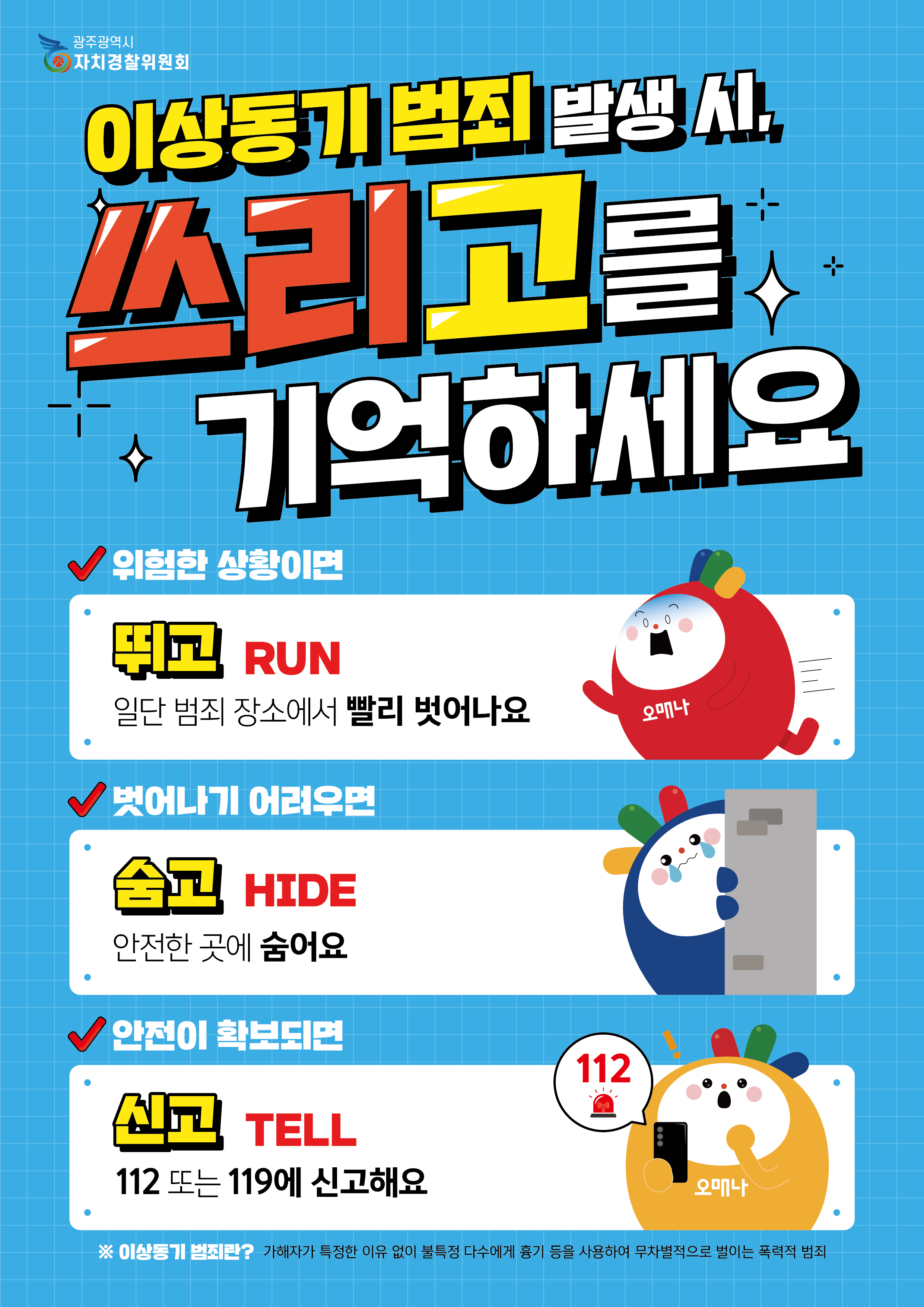 이상동기 범죄 대응 시민 행동요령 포스터