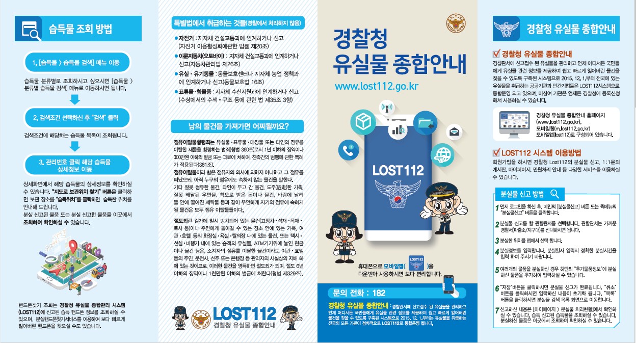 유실물 통합포털(LOST112) 안내