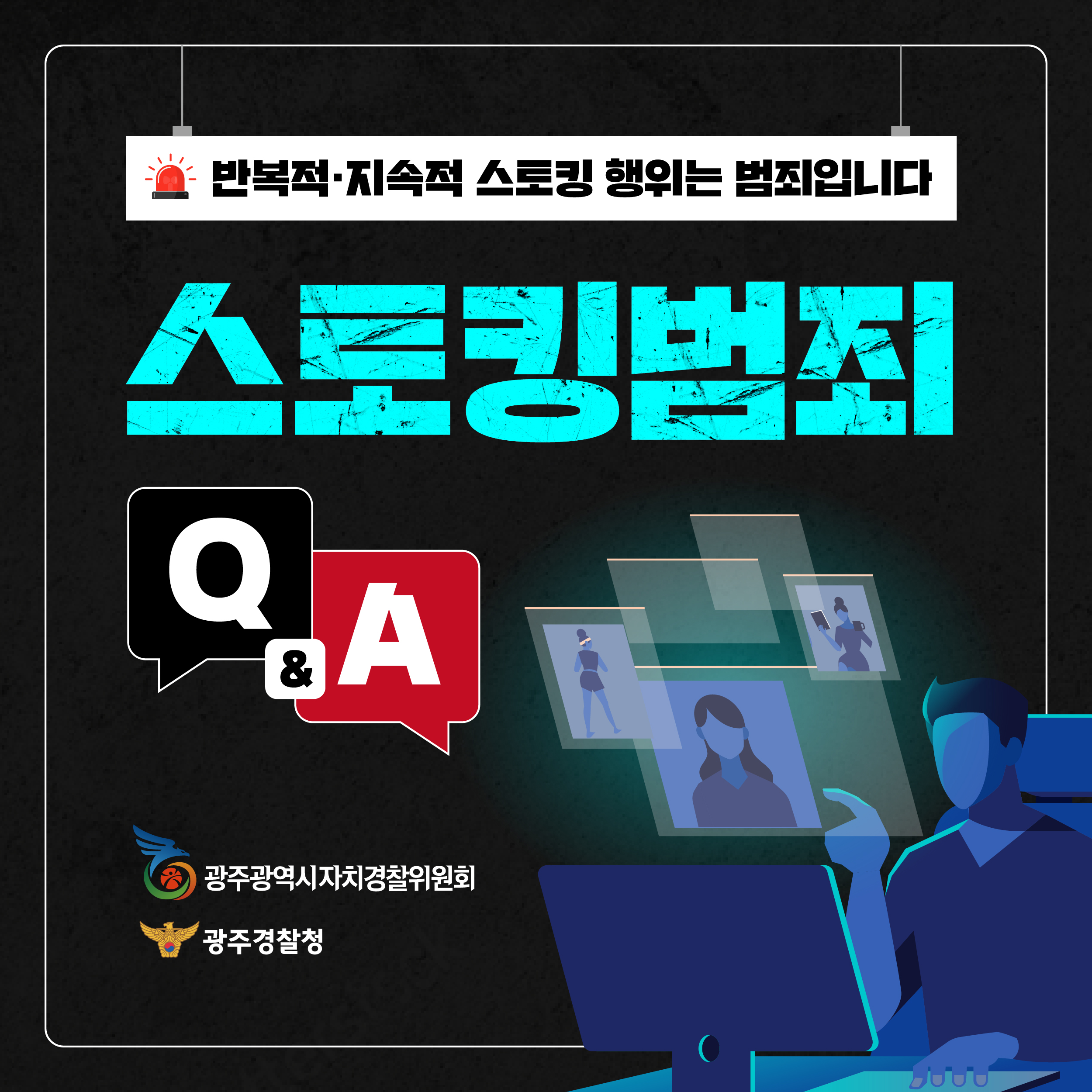 스토킹범죄 Q&A