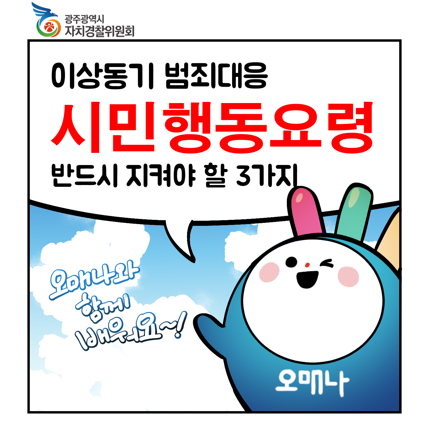 「이상동기 범죄대응 시민 행동요령」(웹툰)