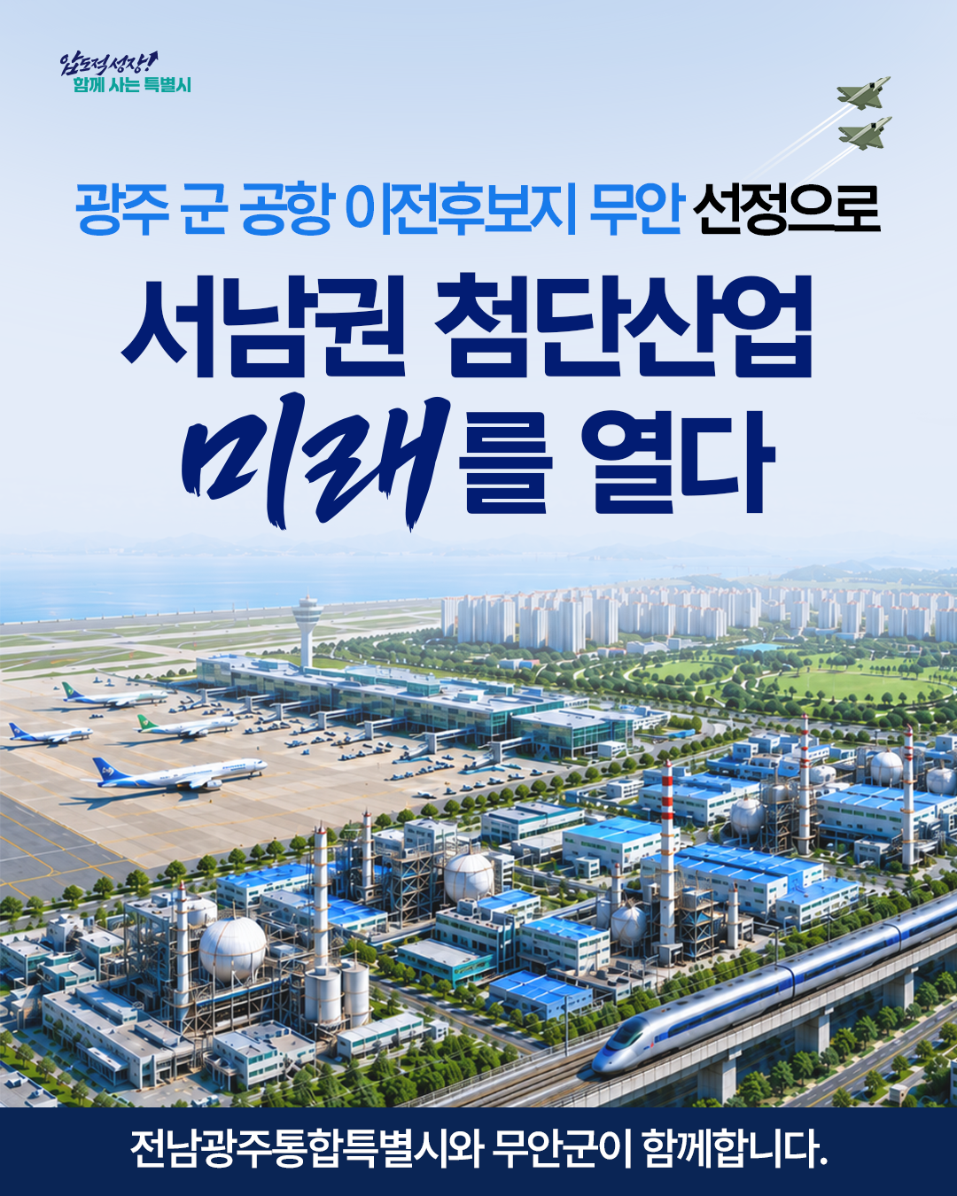 광주 군 공항 이전후보지 무안 선정으로 서남권 첨단산업 미래를 열다