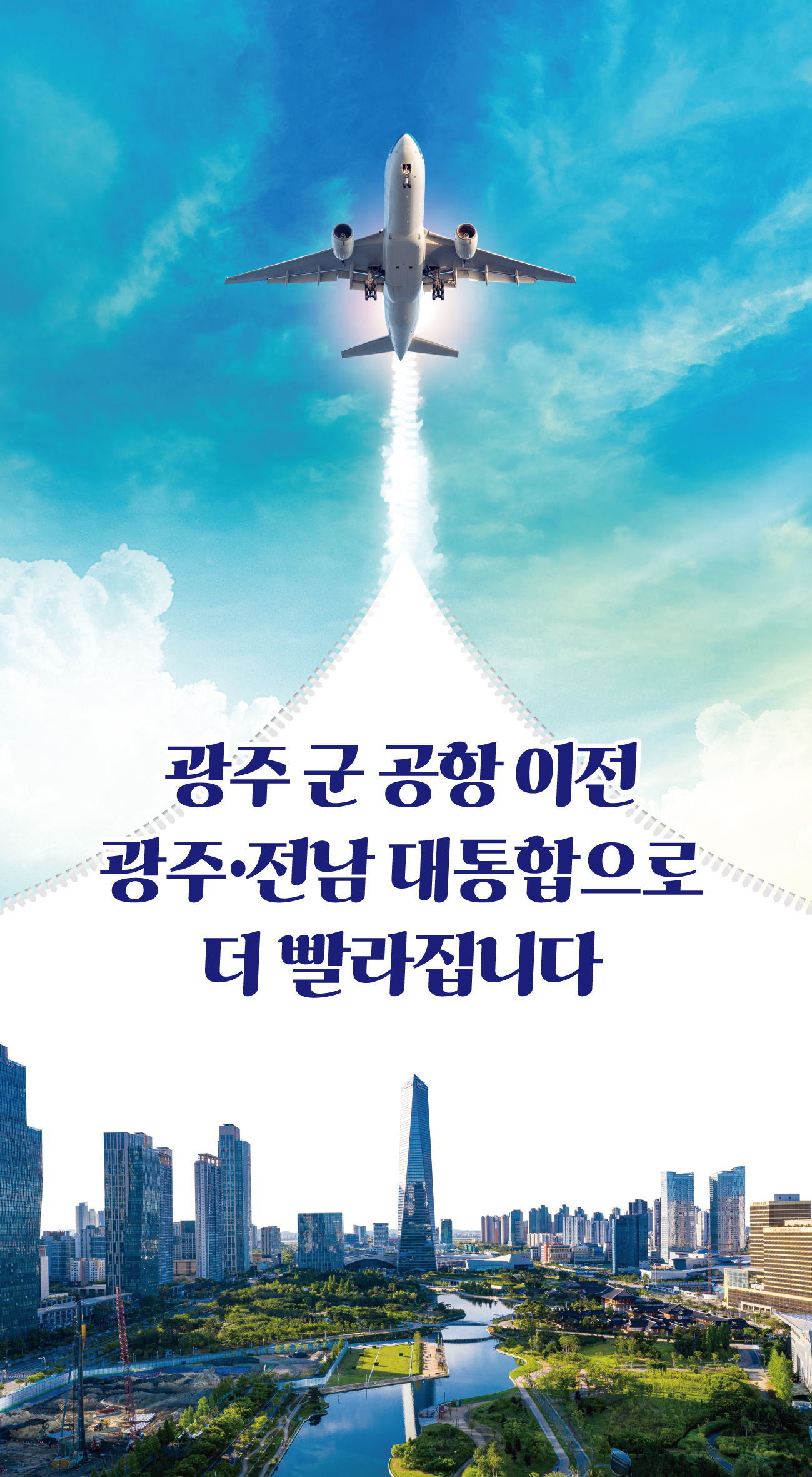 광주 군 공항 이전,광주·전남 대통합으로 더 빨라집니다