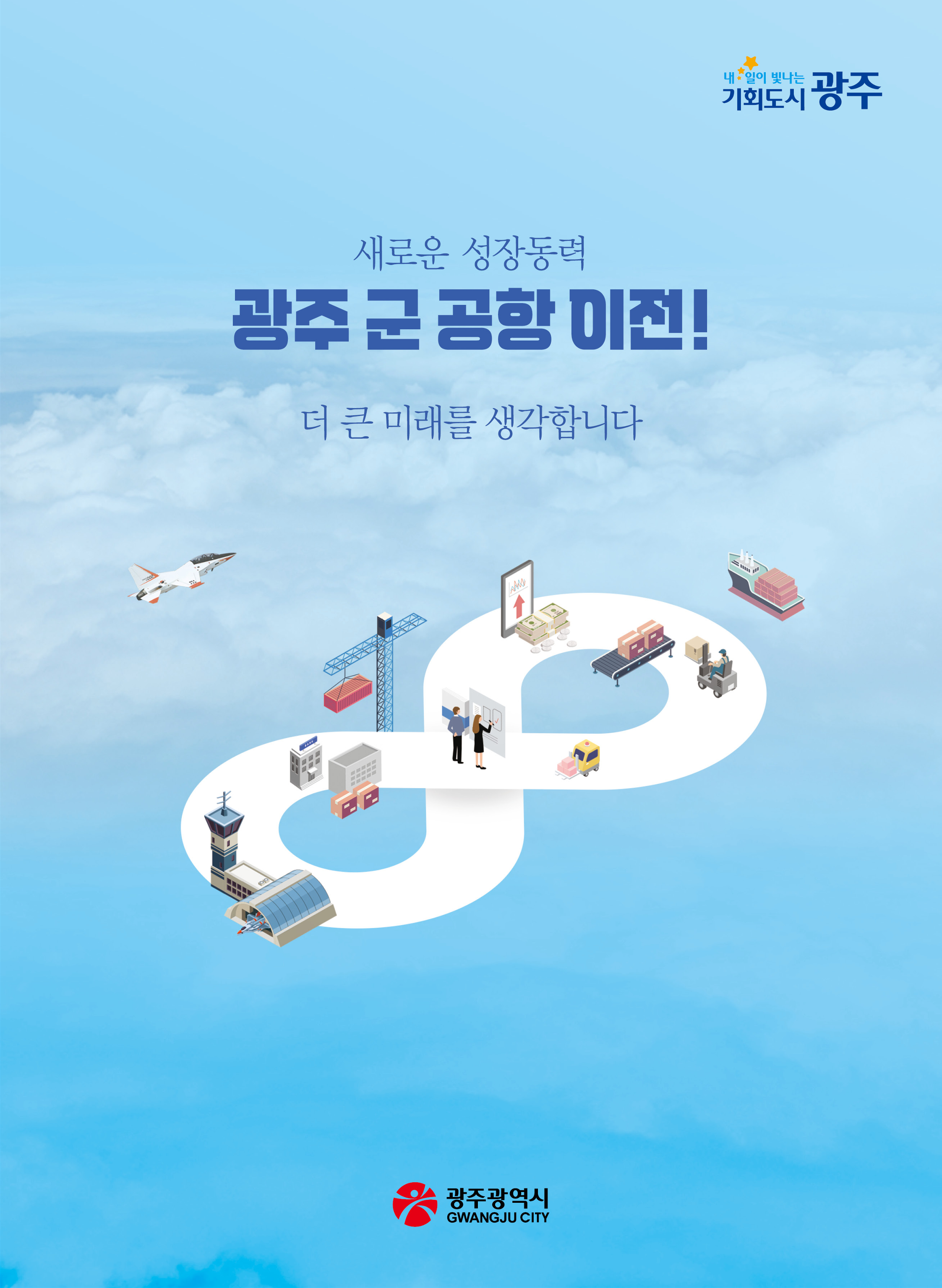 [팸플릿] 새로운 성장동력 ! 광주 군 공항 이전! 더 큰 미래를 생각합니다.!