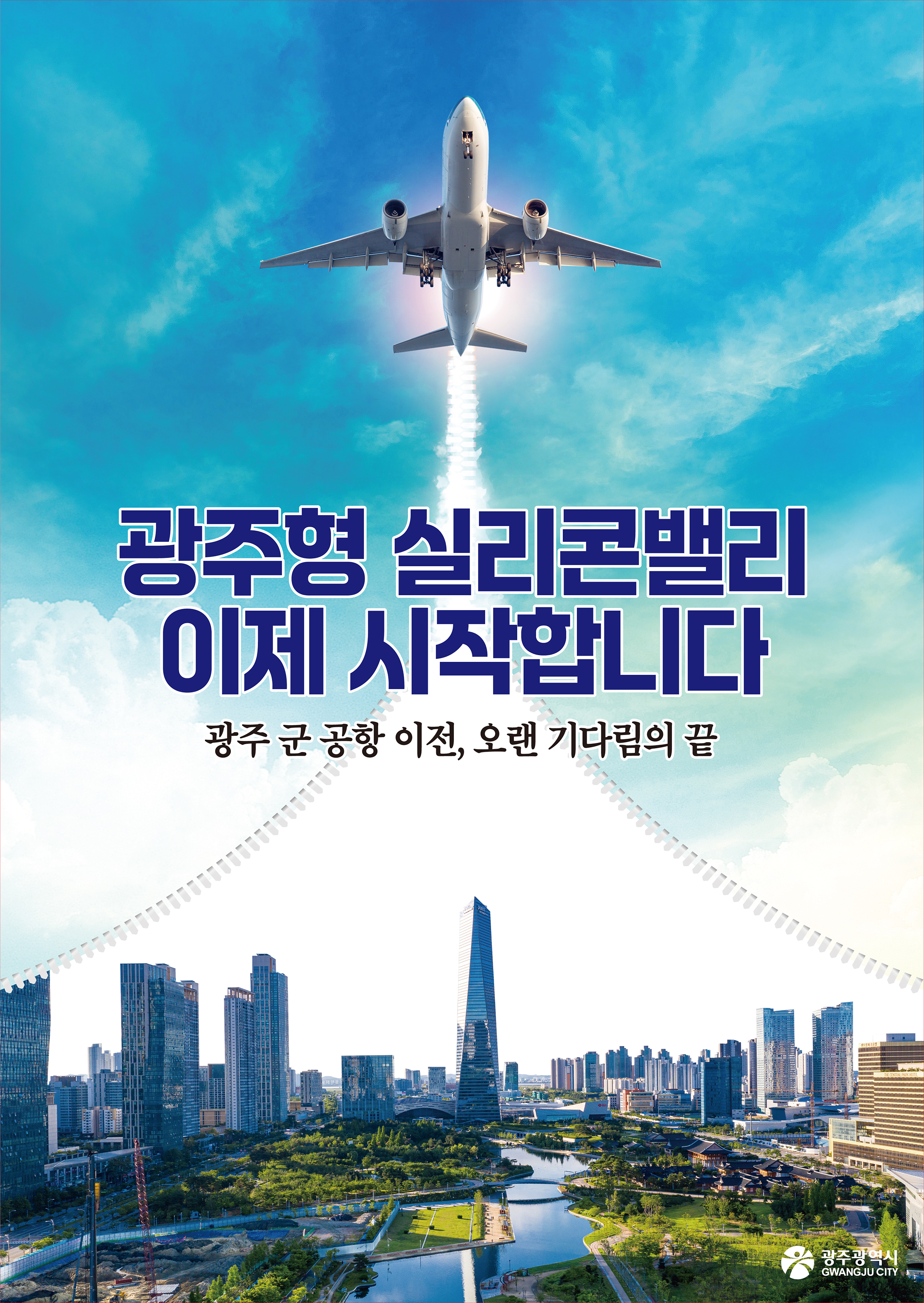 광주형 실리콘밸리, 이제 시작합니다
