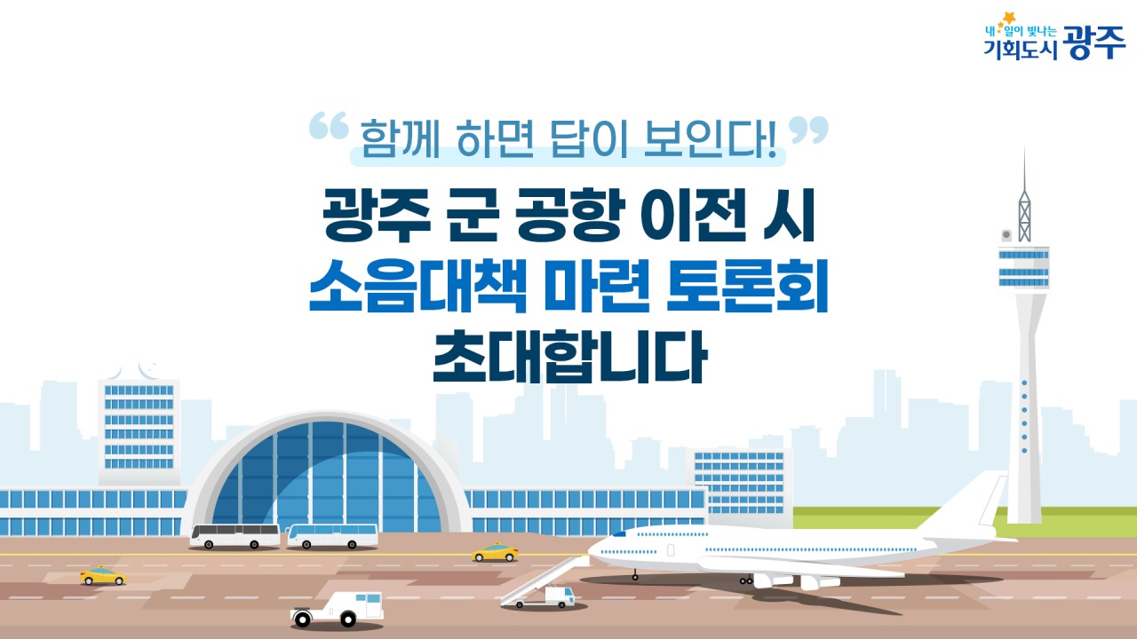 광주 군 공항 이전 소음대책 마련 토론회