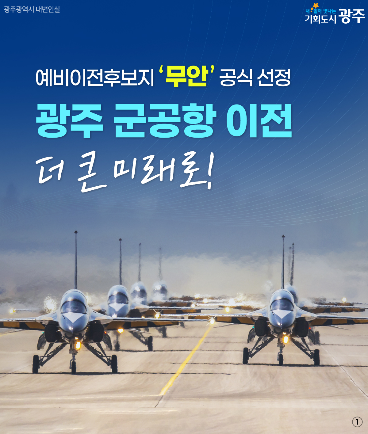 예비이전후보지 ‘무안’ 공식 선정 광주 군공항 이전 더 큰 미래로!