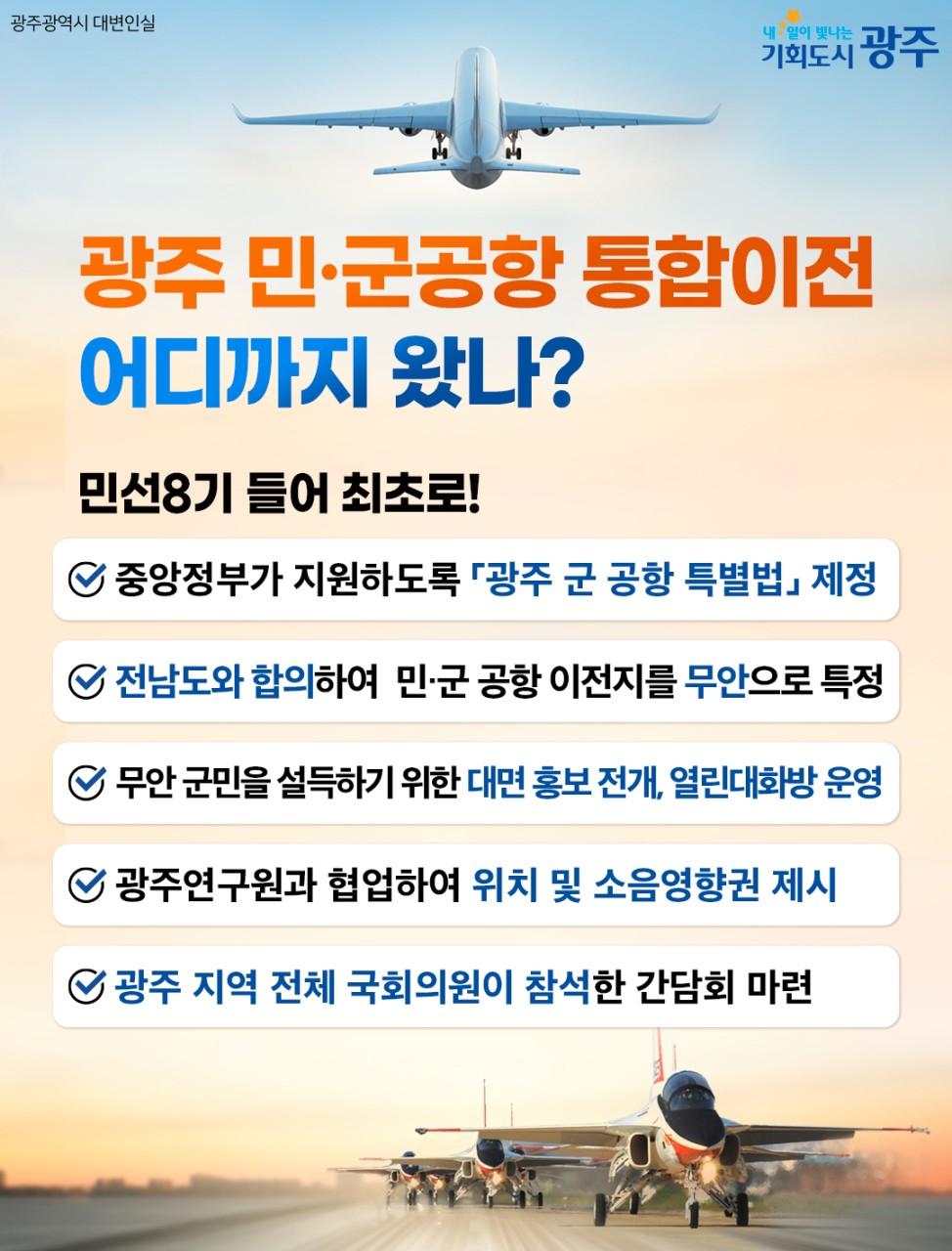 광주 민·군 공항 통합이전 어디까지 왔나
